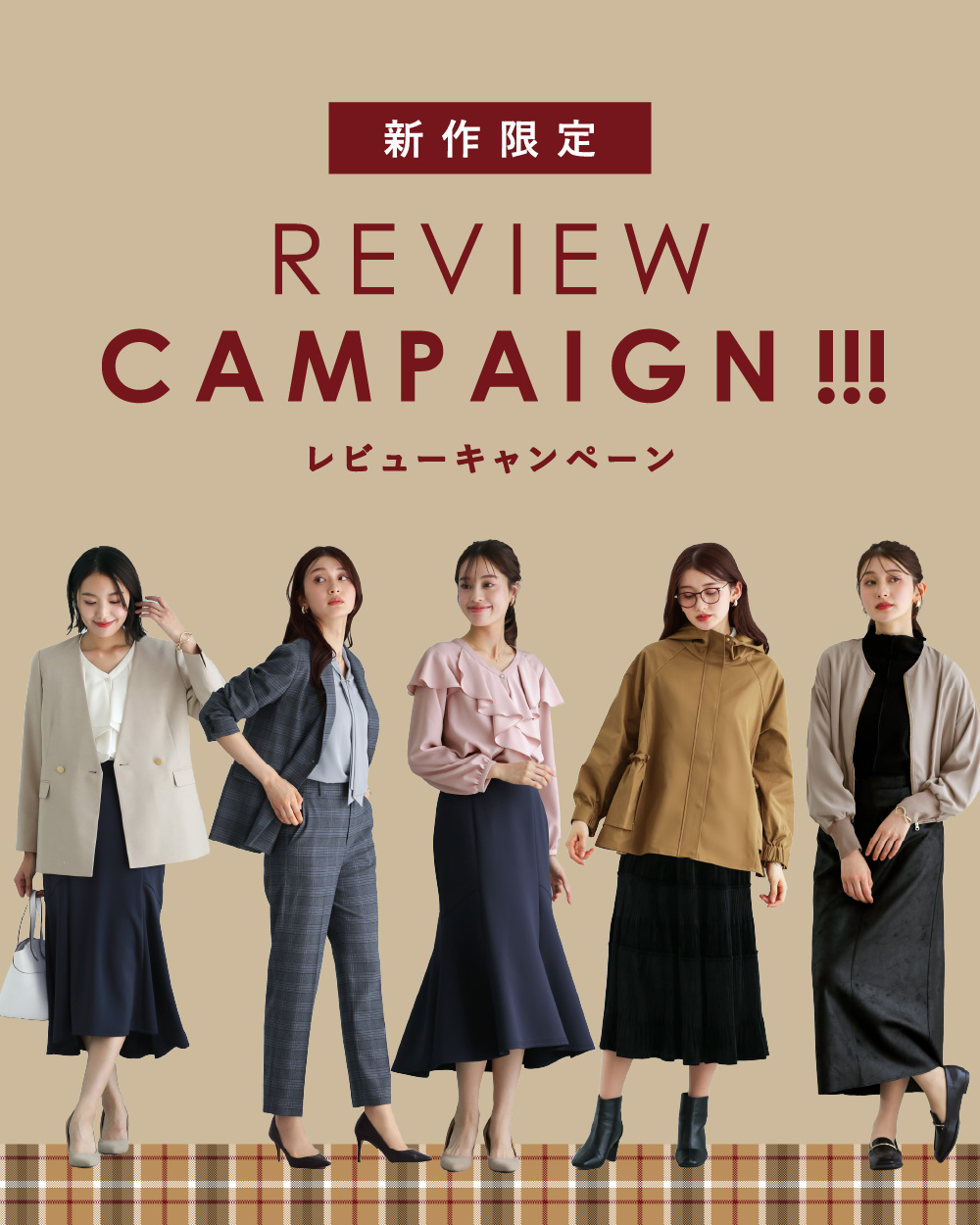 新作限定 \ レビューキャンペーン / 実施中 !!!