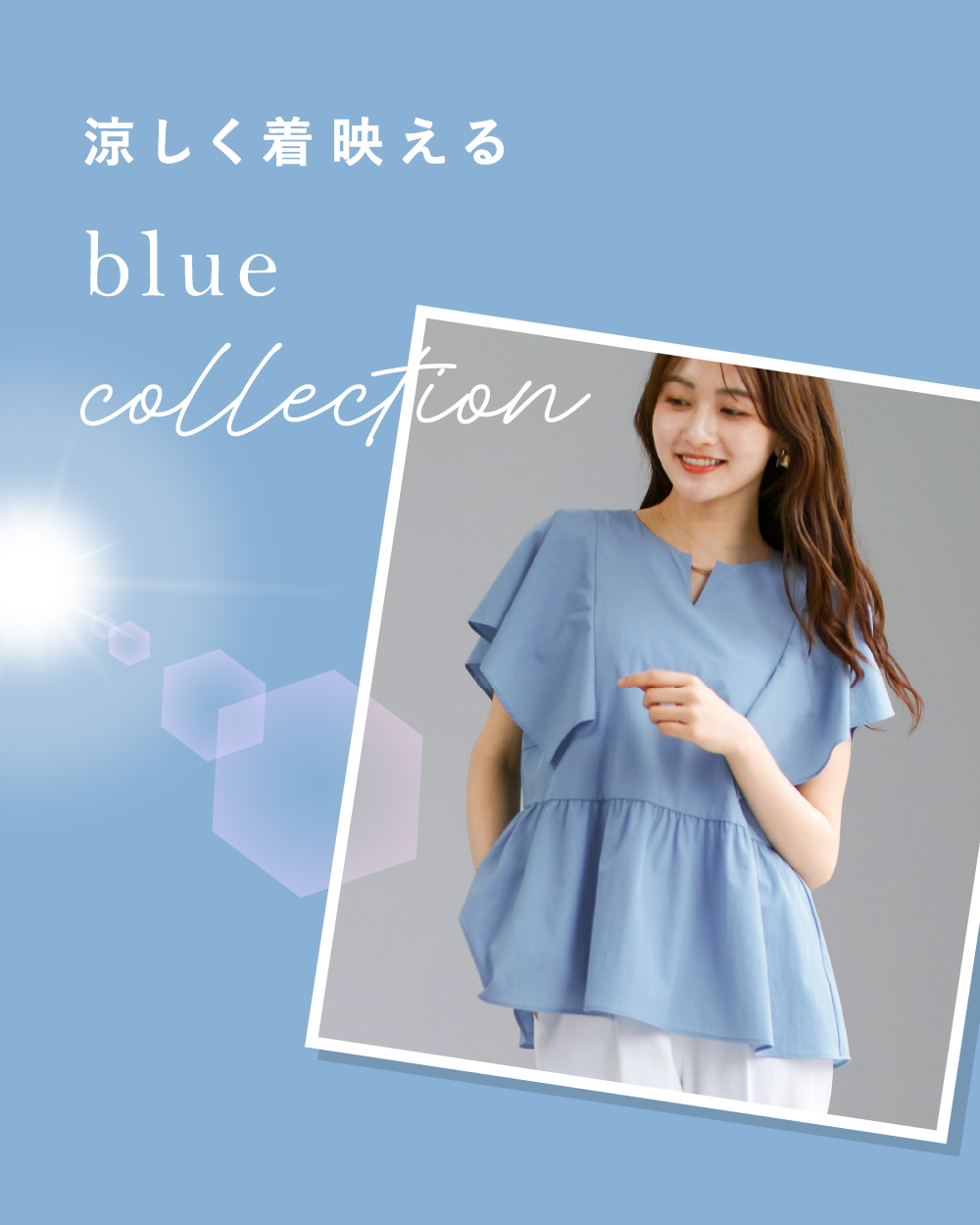 涼しく着映える Blue Collection