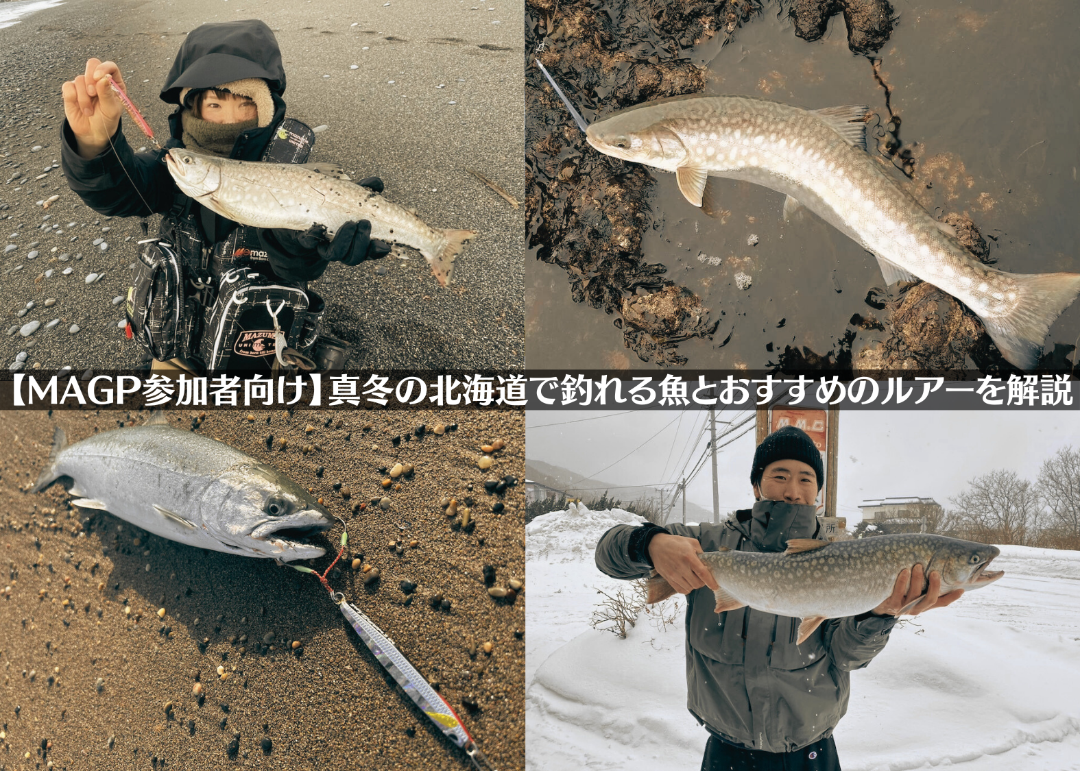 【12月・1月・2月】冬の北海道で釣れる魚とおすすめのルアーを解説