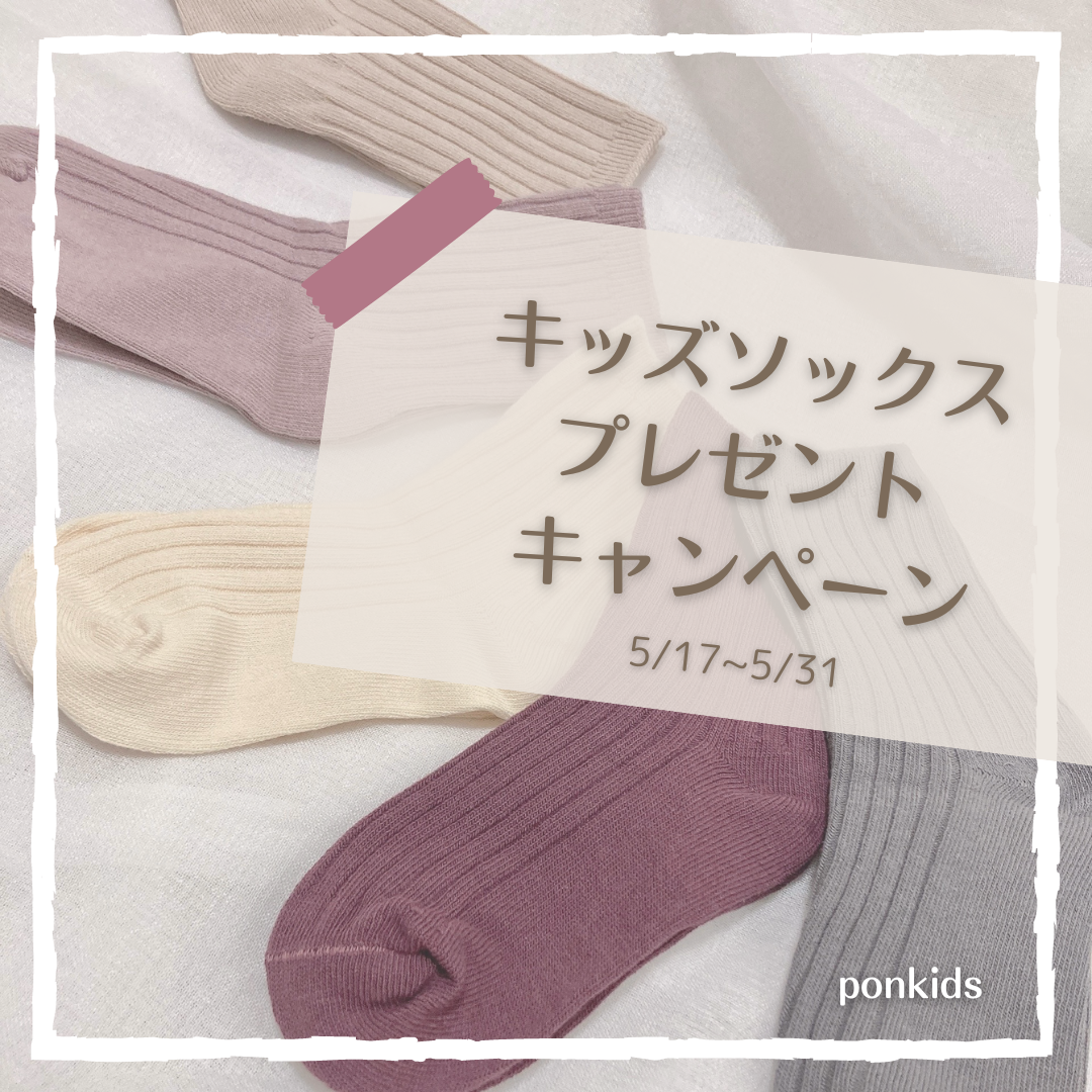 5/17~5/31の期間中ご購入でキッズソックスプレゼント♬