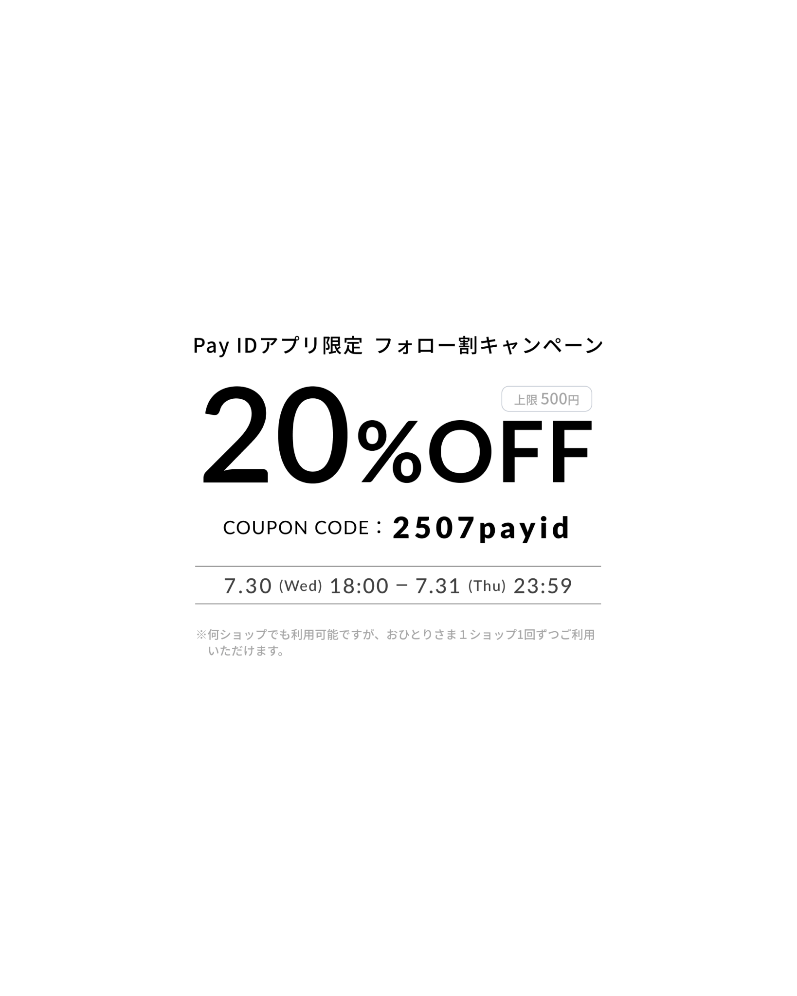 7/30(水)~7/31(木)20%OFF！！PayID フォロー割キャンペーン