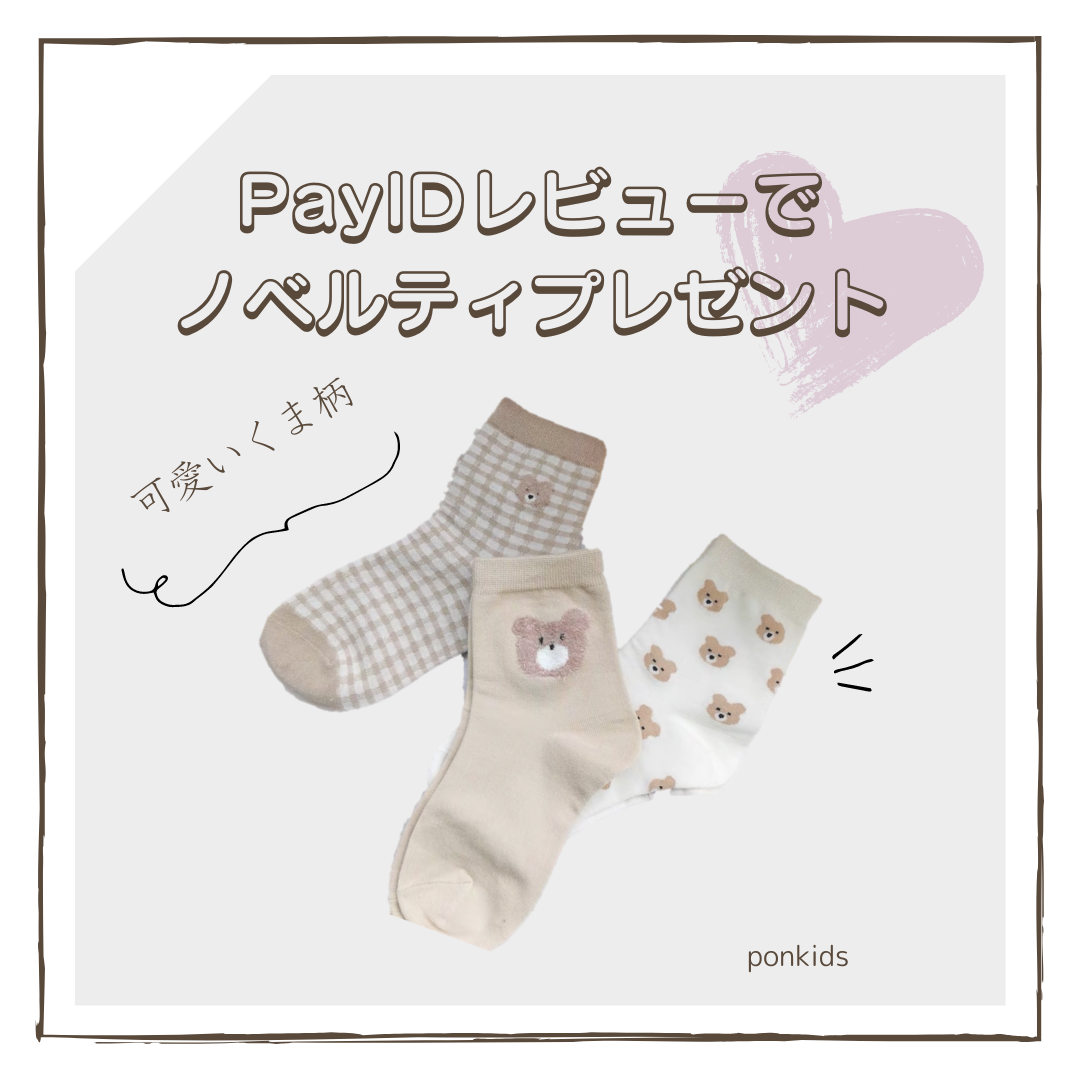 レビューご記入で くまさん靴下プレゼント♪