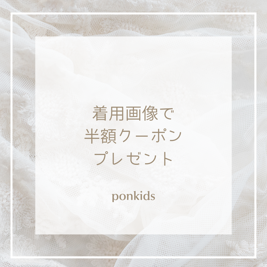着用画像で50%OFFクーポンプレゼント♪