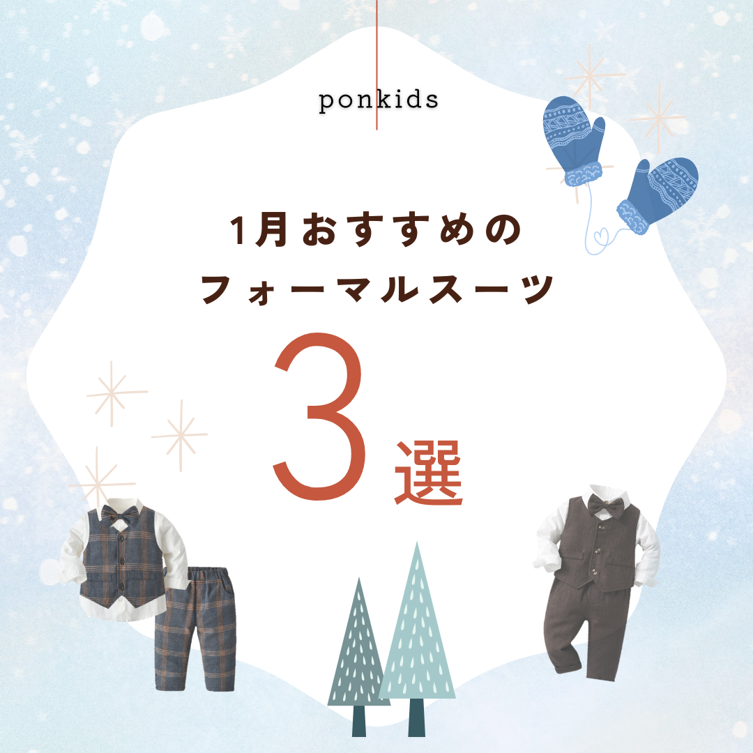 1月おすすめのフォーマルスーツ❄️⛄️