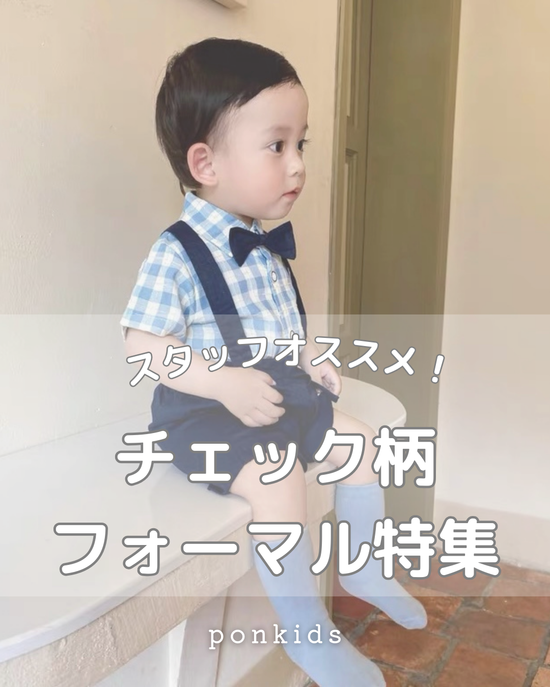 スタッフオススメ！ギンガムチェック特集♡