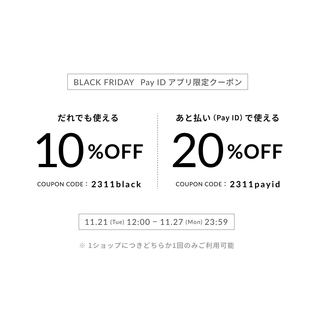 11/21 よりPay IDアプリでご利用いただけるお得なクーポン♪