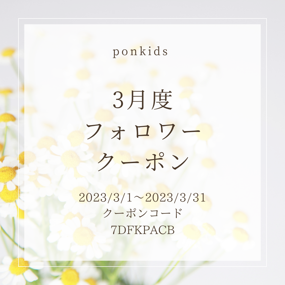 3月度限定クーポン
