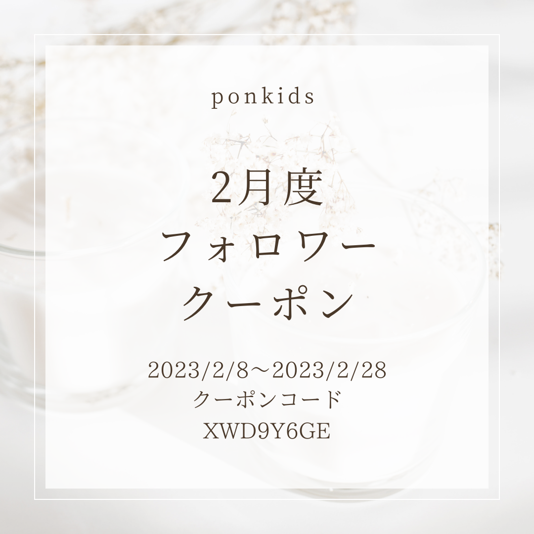 2月度　限定クーポン