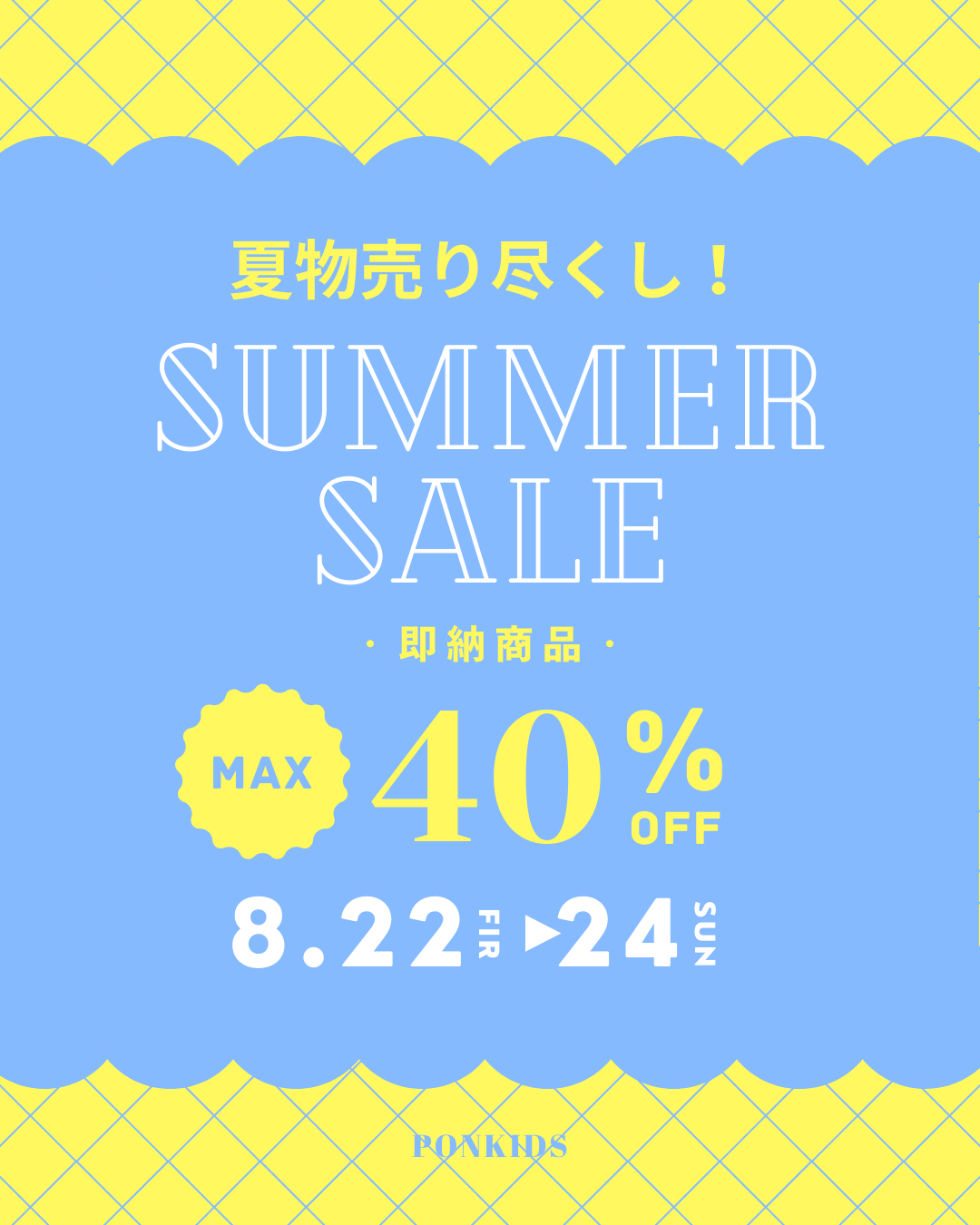 ☀️8/22(FRI)~8/24(SUN)最大40%OFF SUMMERセール☀️