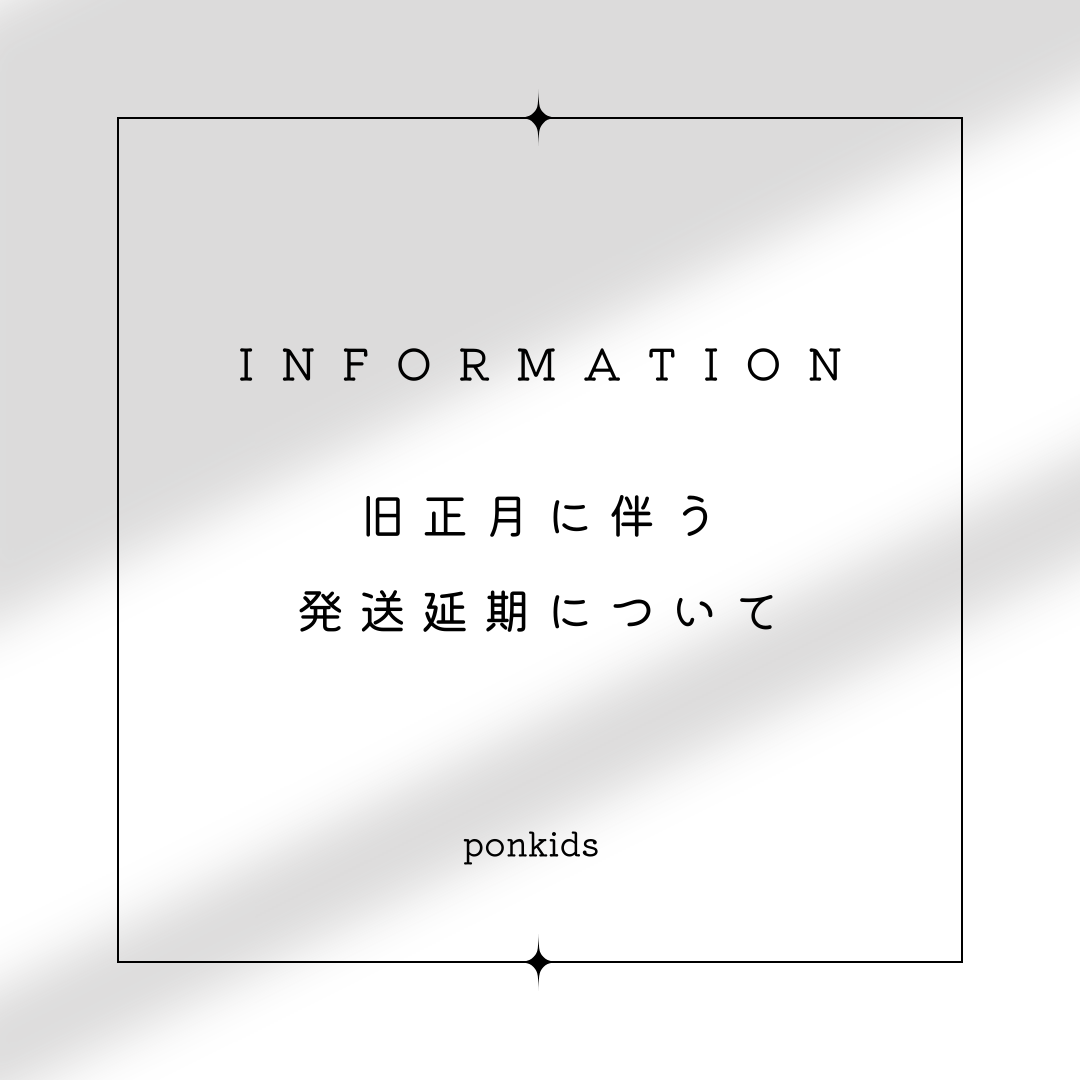 旧正月に伴う発送延期のお知らせ