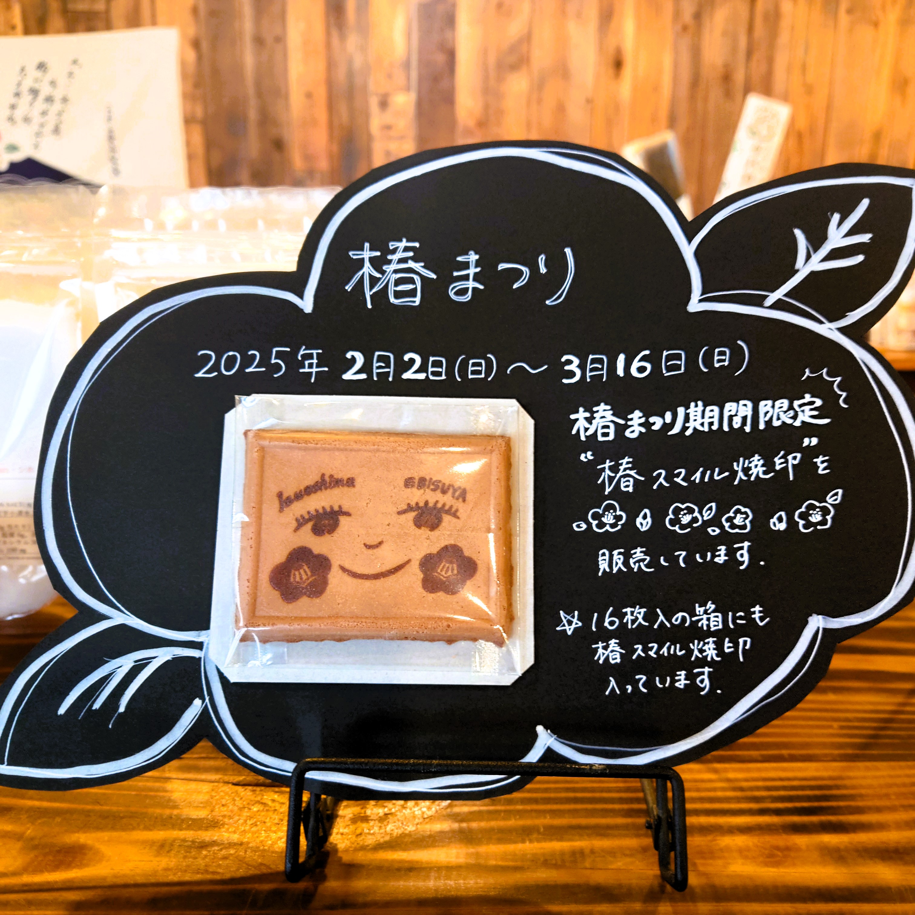 ★【椿まつり期間限定】「椿スマイル焼き印」の牛乳煎餅を販売しています★