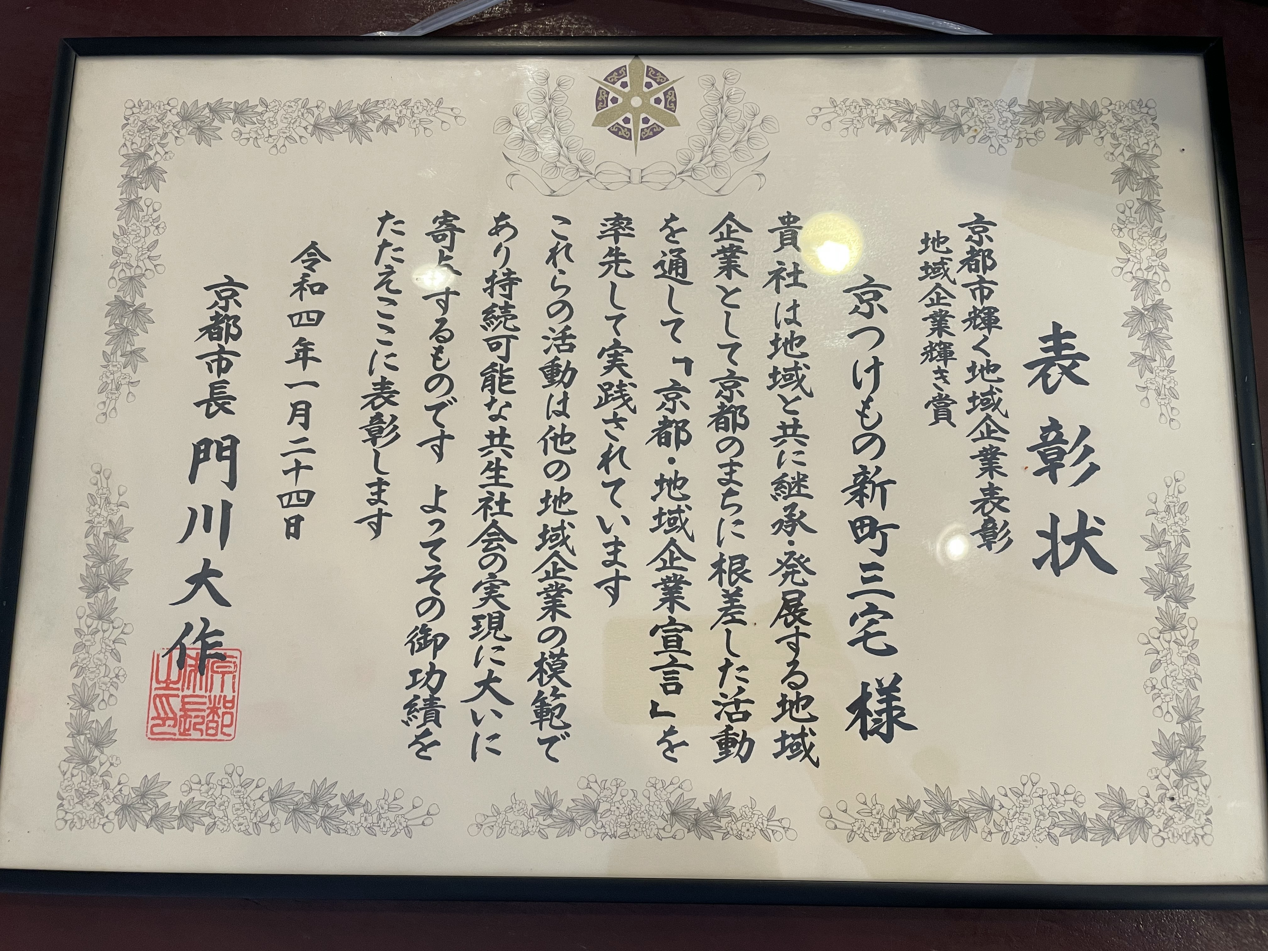 🏆令和3年度京都市輝く地域企業表彰「地域企業輝き賞」を受賞いたしました！