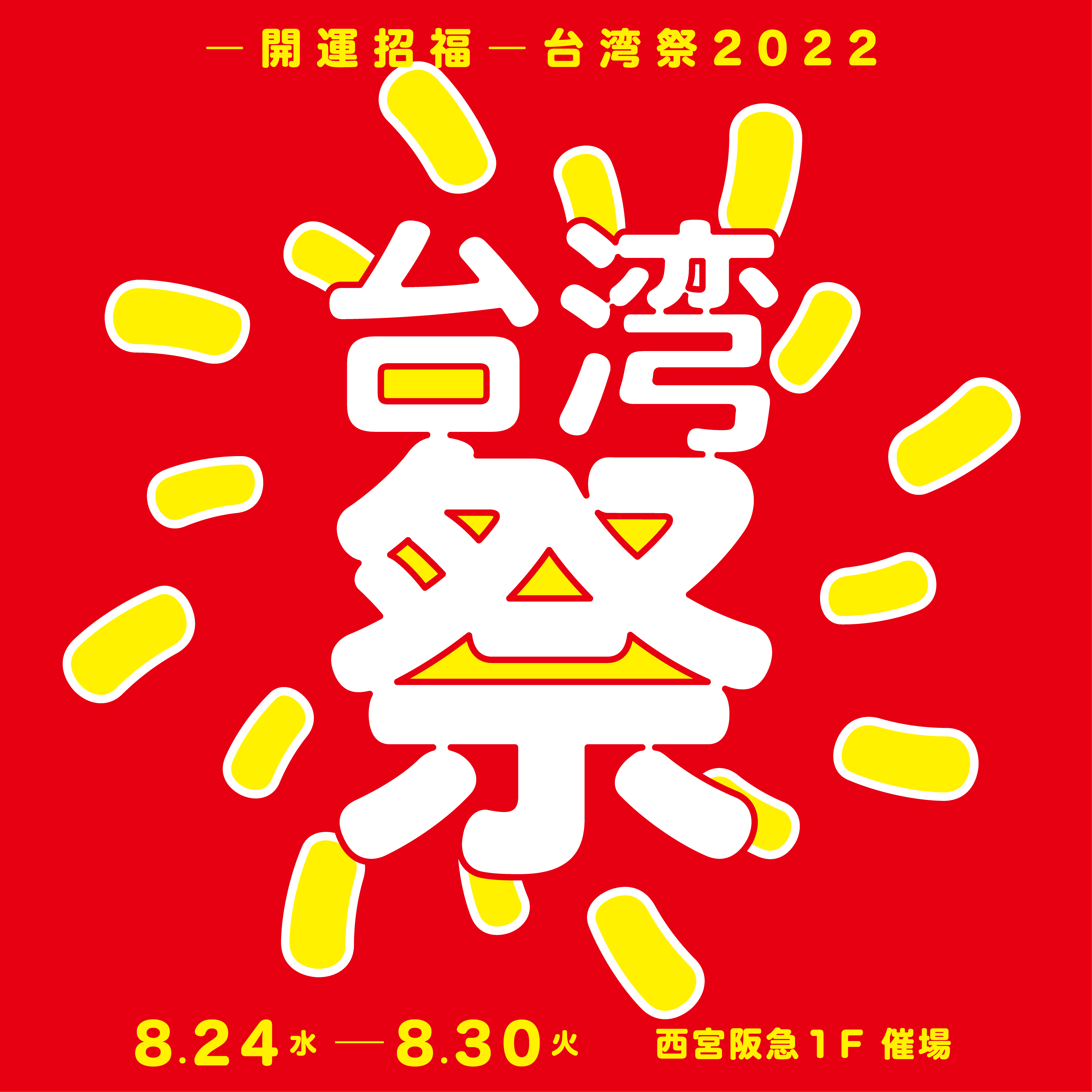 西宮阪急で「台湾祭」を開催（8／24〜）