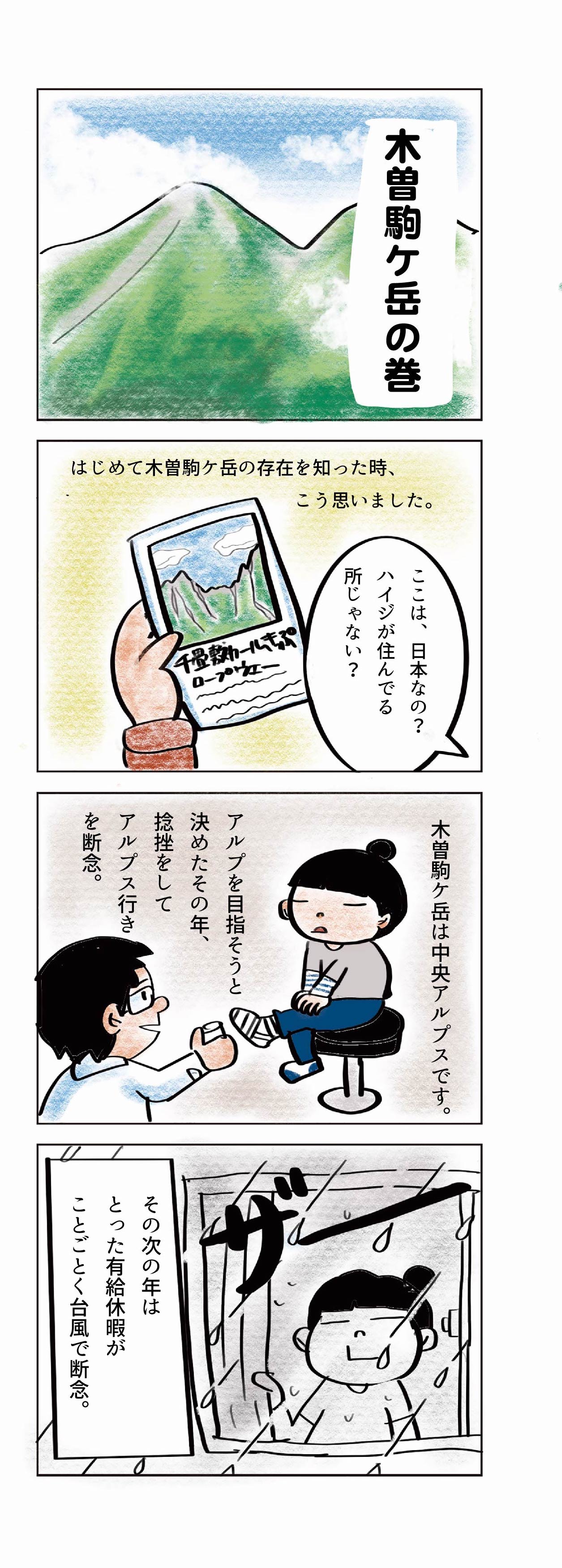 『木曽駒ケ岳の巻』その1