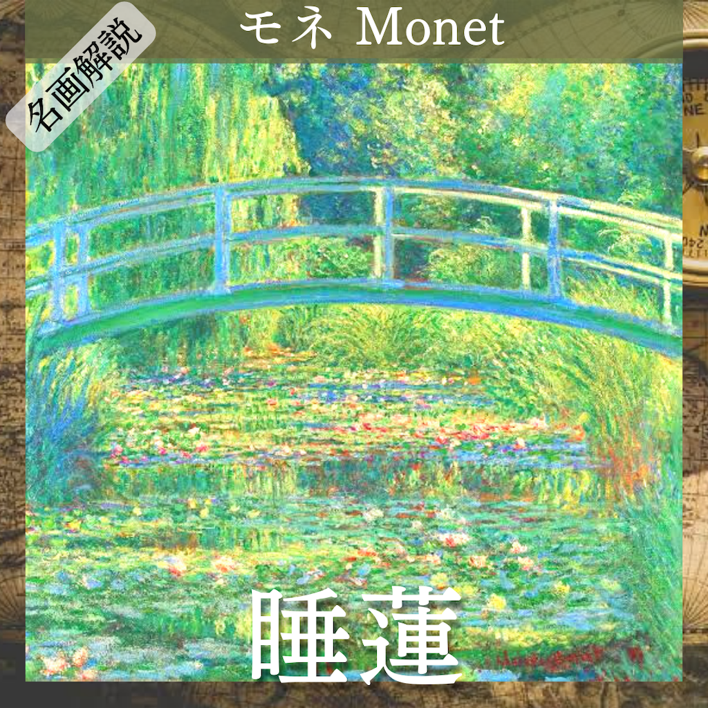 【徹底解説】モネ『睡蓮』〜日本で最も愛されている名画〜