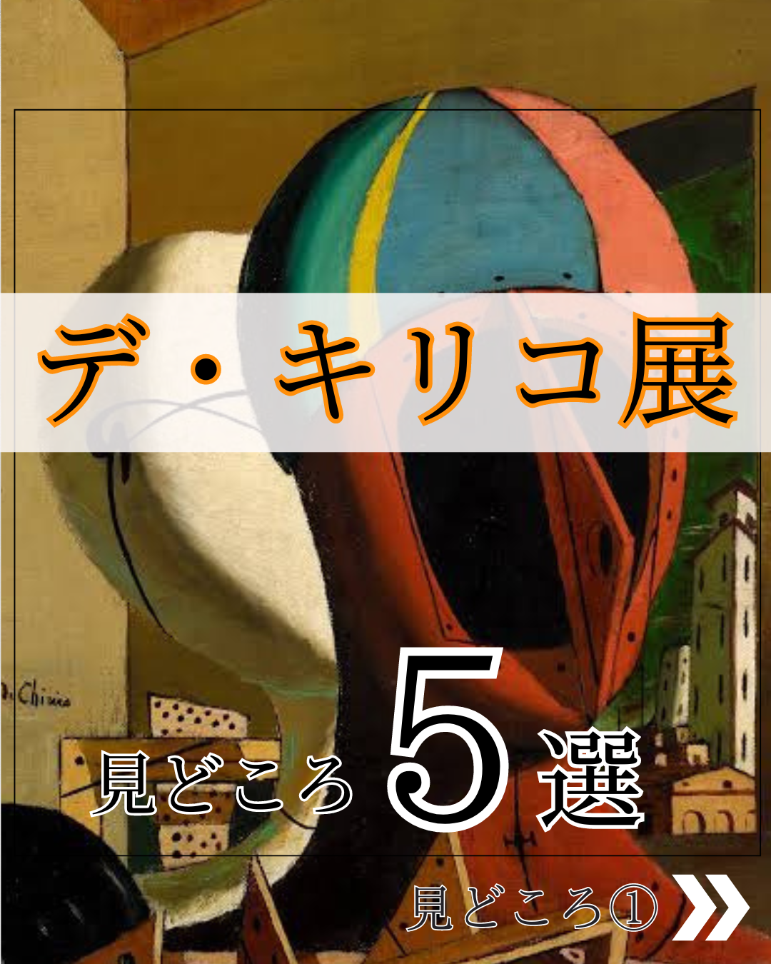 【2024/4/27〜12/8開催】デ・キリコ展の見どころ徹底解説