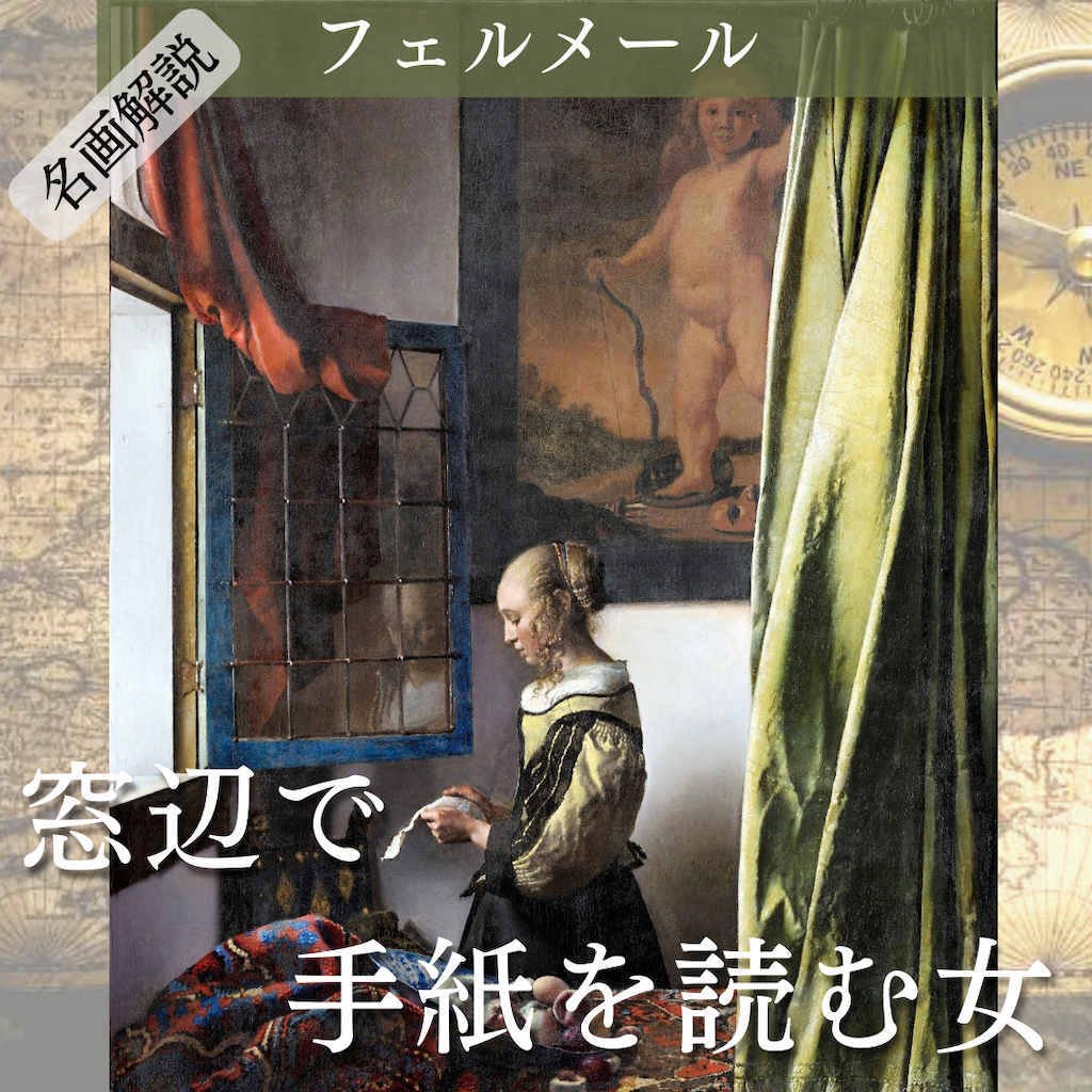 【徹底解説】大阪市立美術館 〜フェルメール展〜 『窓辺で手紙を読む女』