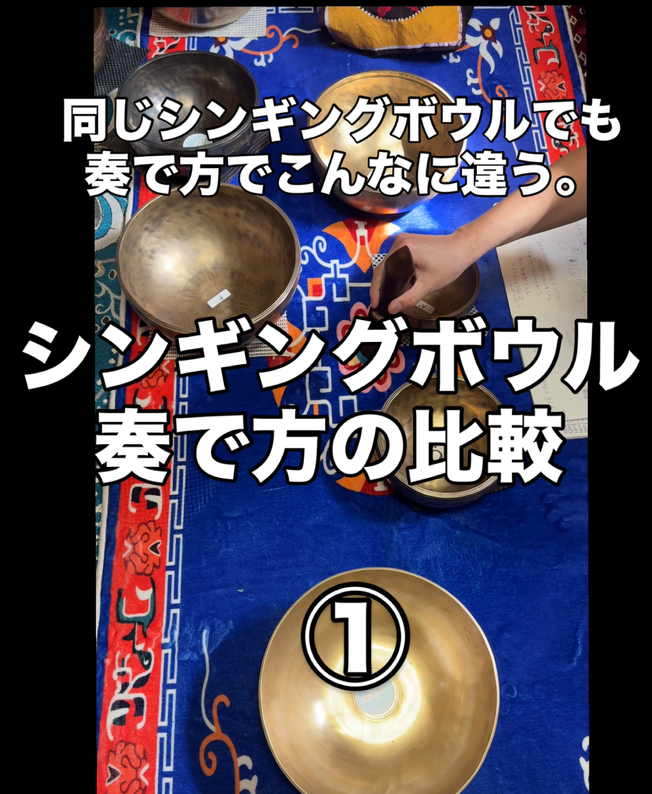 演奏方法で異なる、シンギングボウルの響き