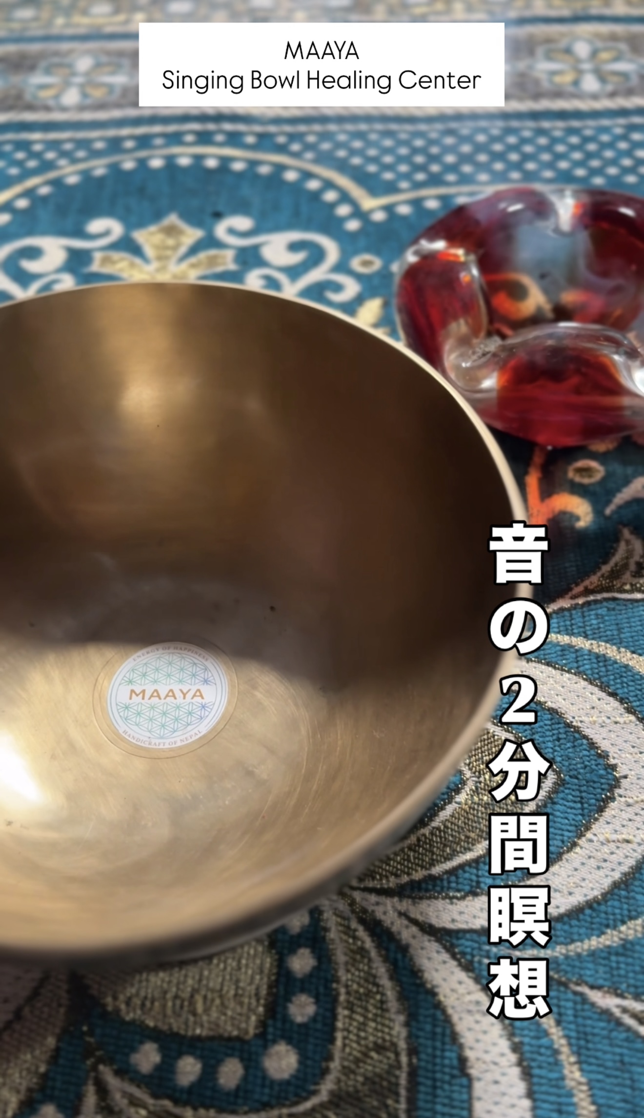 音の2分間瞑想｜ヒーリングボウル