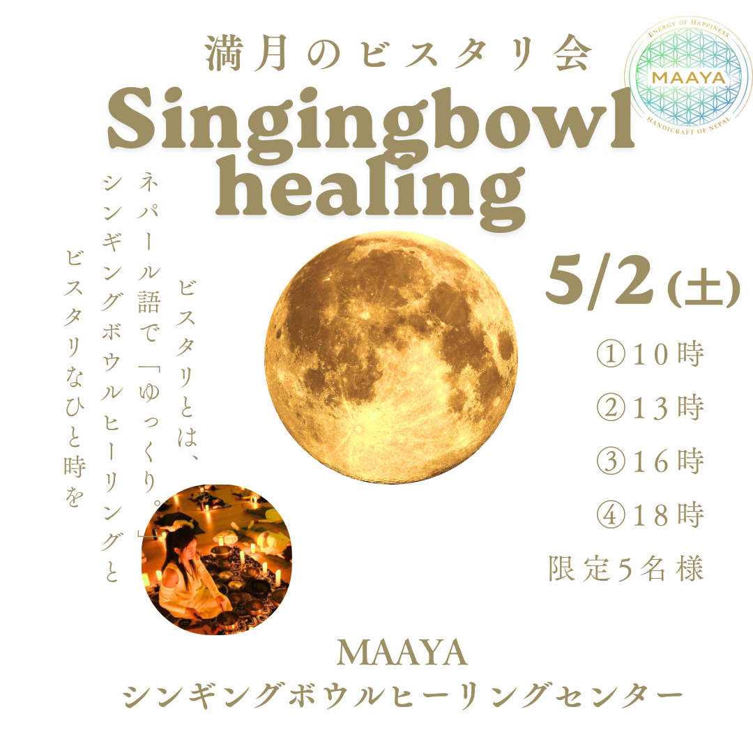 GW 満月ビスタリ会のお知らせ🌕