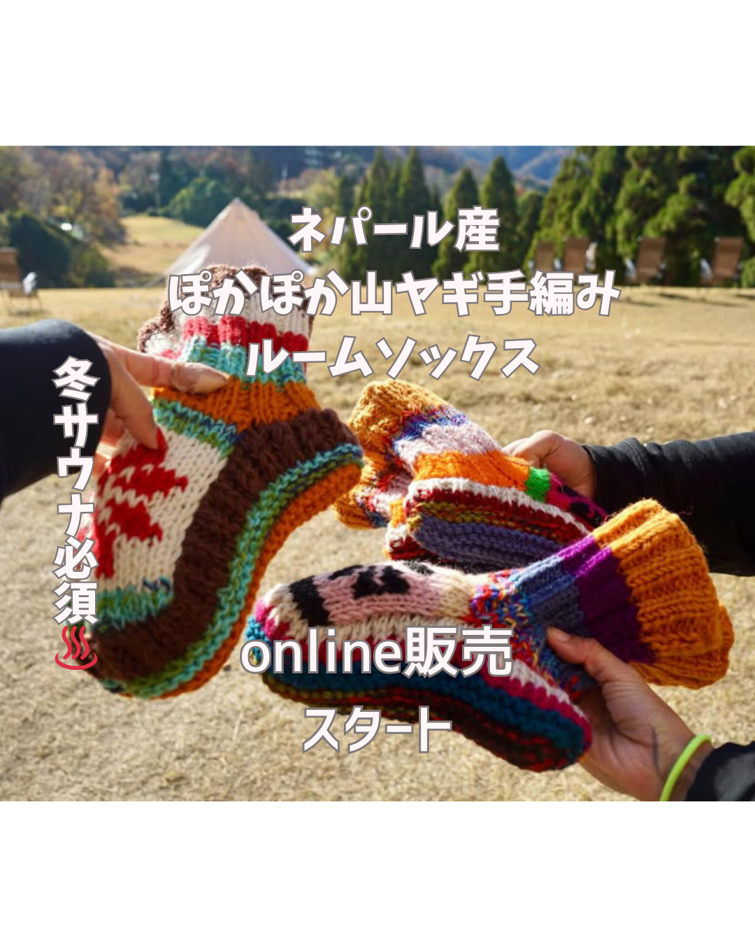 【冬のおうち時間・サウナ必須♨️ぽかぽか山ヤギ手編みルームソックス】オンライン販売開始！