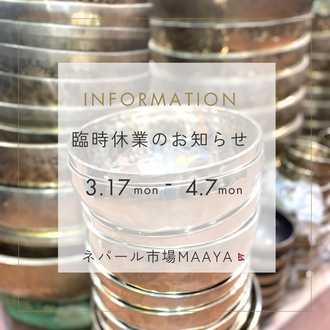 休業期間のお知らせ3/17(月)〜4/7(月)