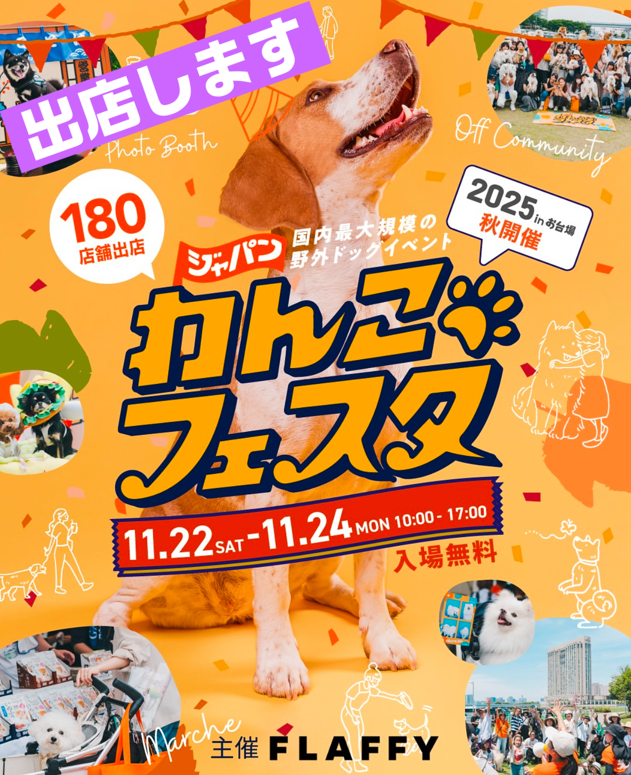 11月22日(土)~24日(月) 都内最大級屋外わんこイベント、ジャパンわんこフェスタに出店します!
