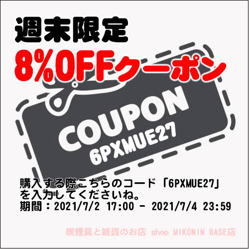 週末限定クーポン発行中！