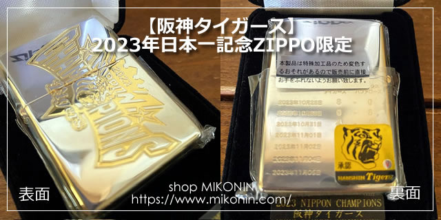 【阪神タイガース】2023年日本一記念 100個限定ZIPPO入荷！！