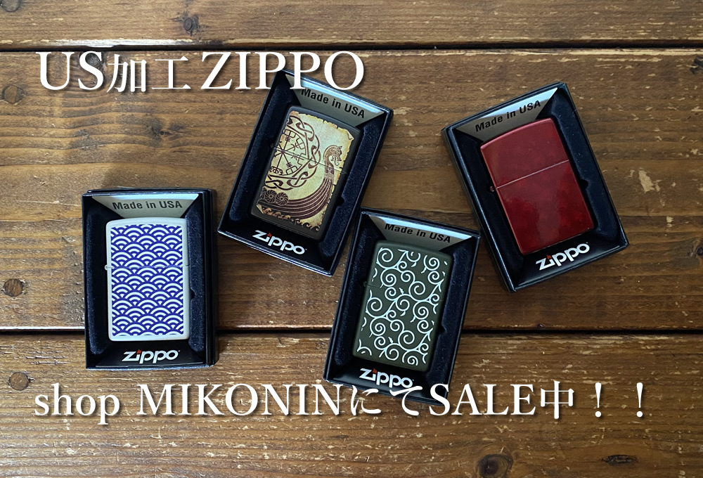 US加工ZIPPO SALE中！更にフォロワーさんは5%OFFクーポン利用してね♪