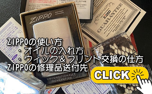 ZIPPOを快適に使って頂く為の使用方法＆修理品送付先のページを作りました