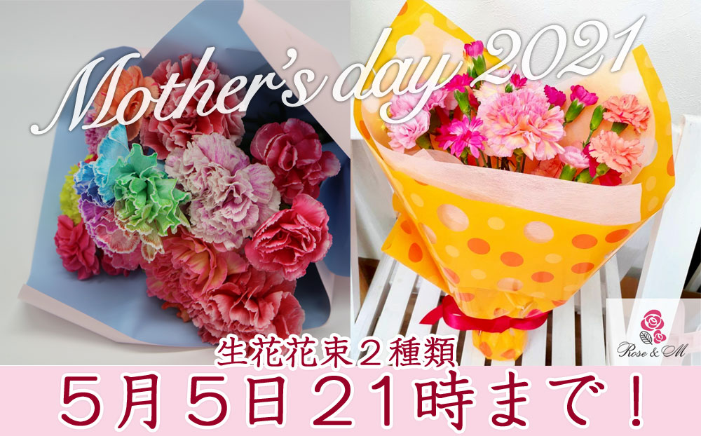 母の日ギフト　生花花束５月５日21時まで受付です！