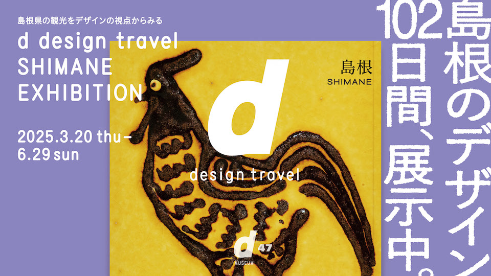 【出品のお知らせ】d design travel SHIMANE EXHIBITION