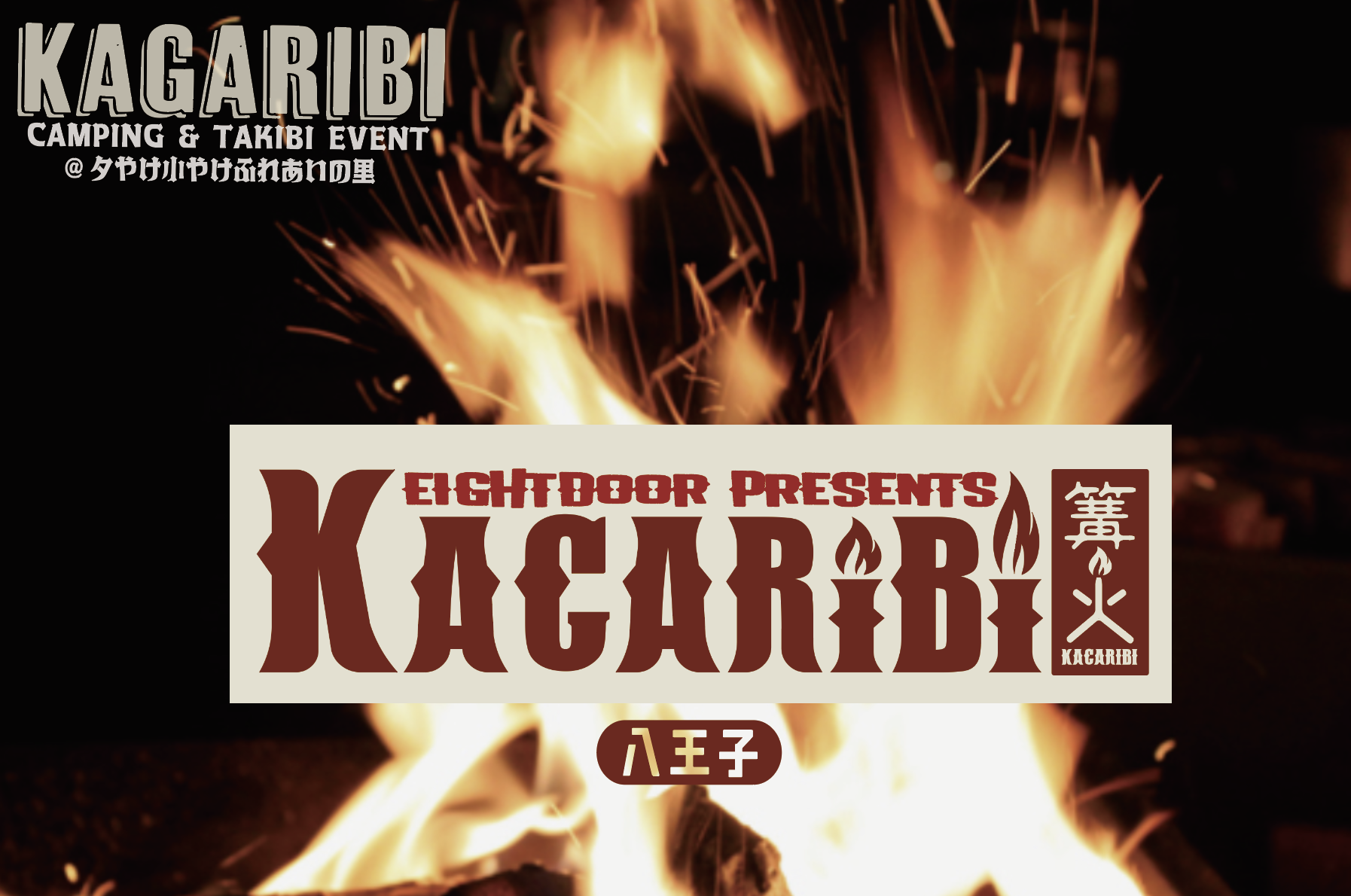 今年も開催！「カガリビ」IN 夕やけ小やけふれあいの里