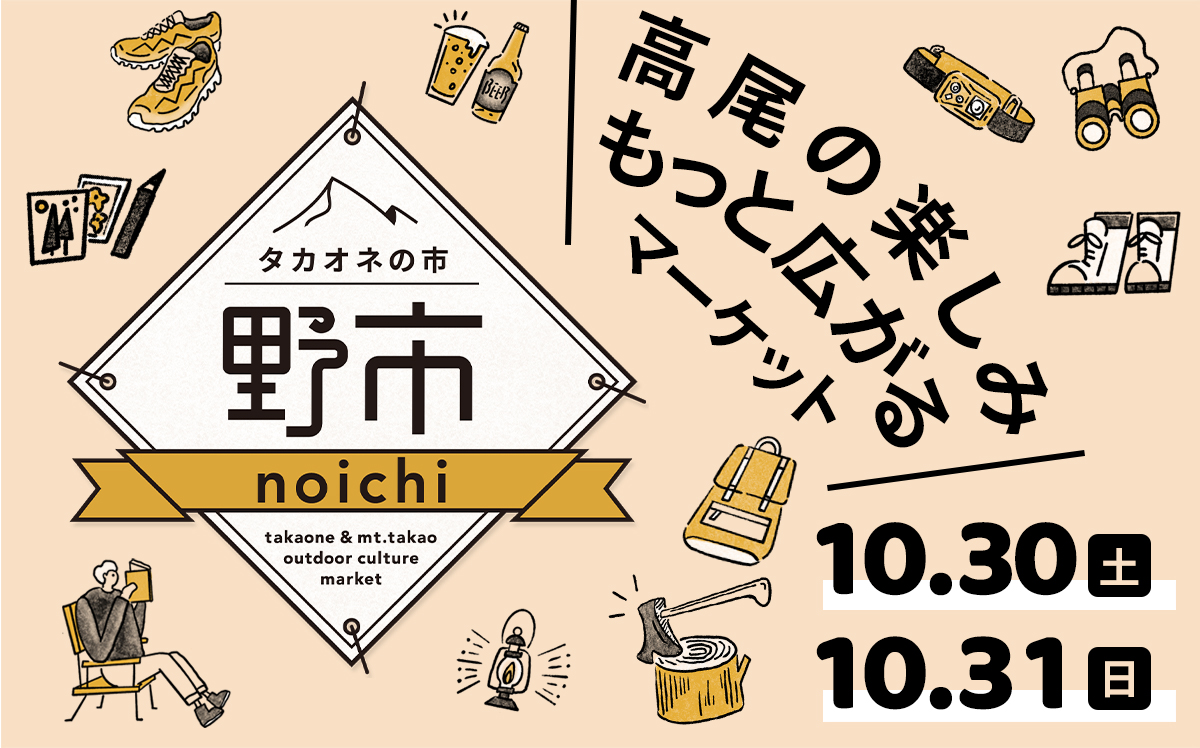 10月30日・31日のタカオネさんのイベントに参加いたします！