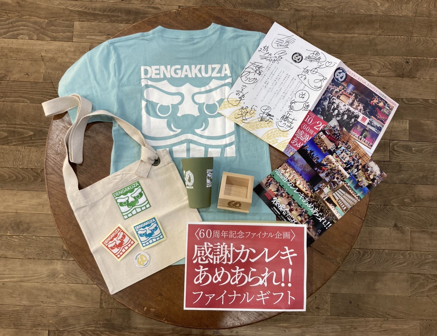 「感謝カンレキあめあられファイナルギフト」限定販売!