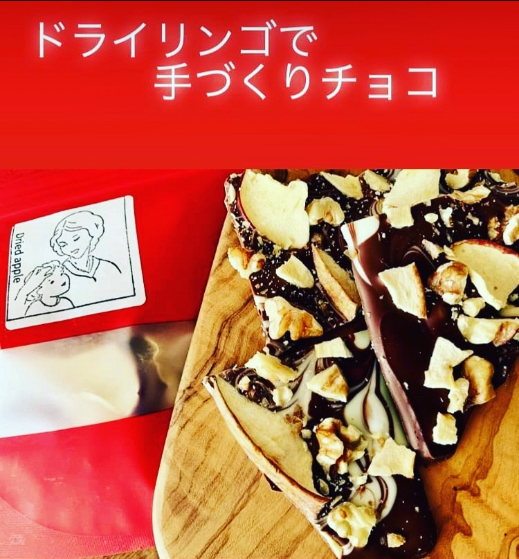 ドライりんごとチョコレートの相性は？