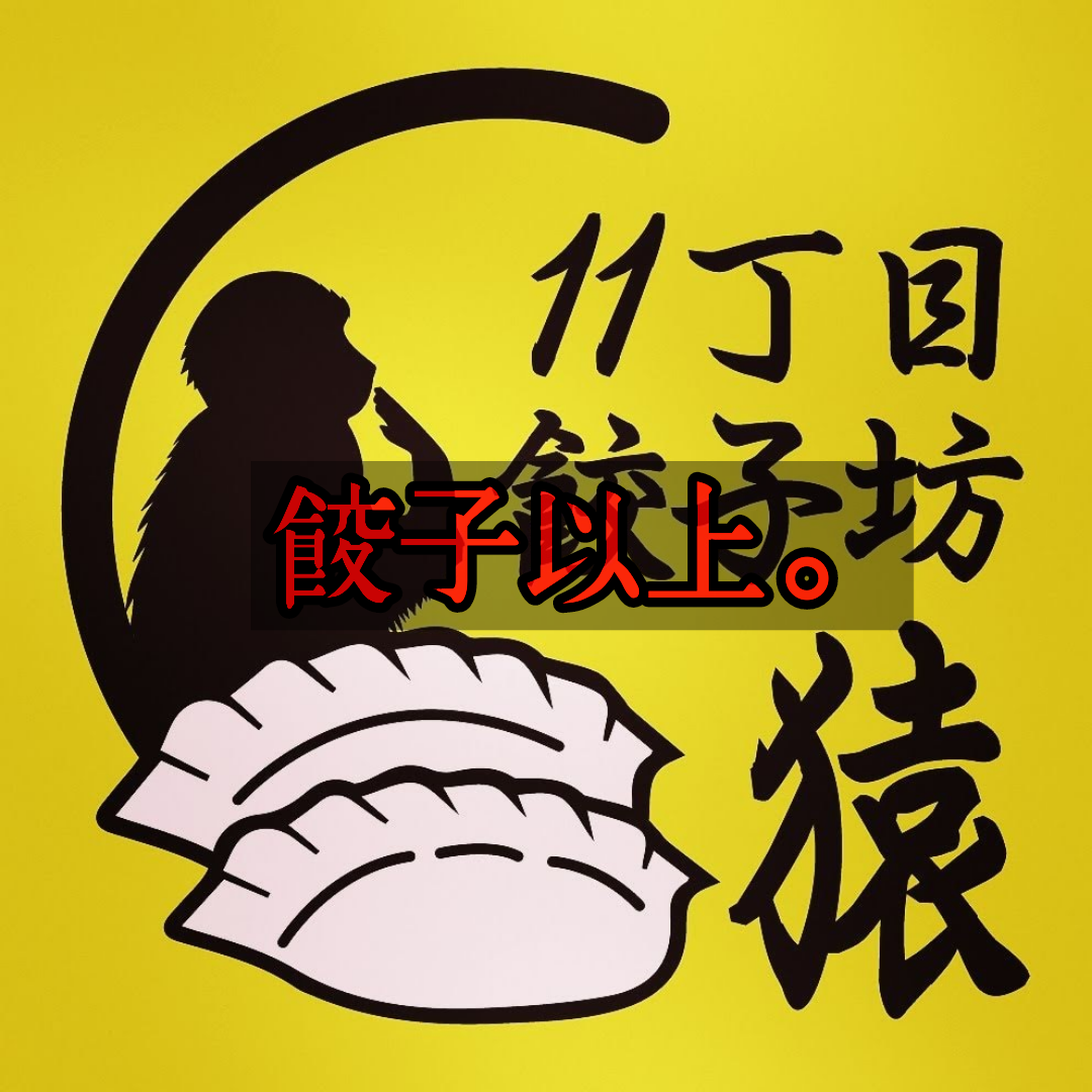 特大ジャンボ餃子を札幌から全国にお届け！！