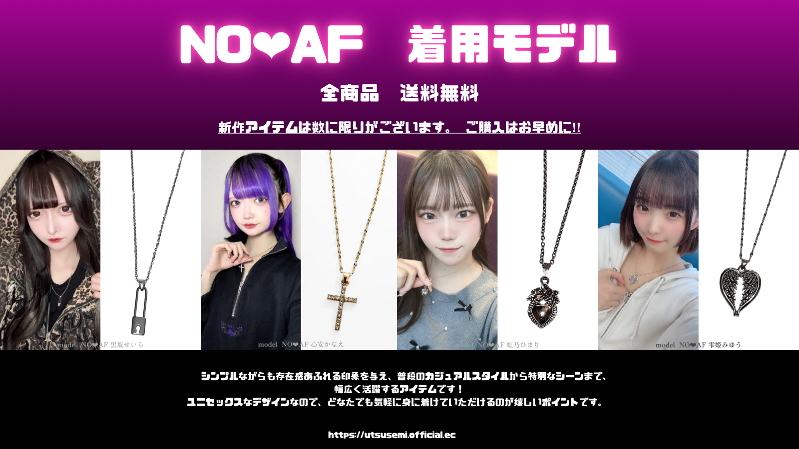 NO❤︎AF　着用モデル