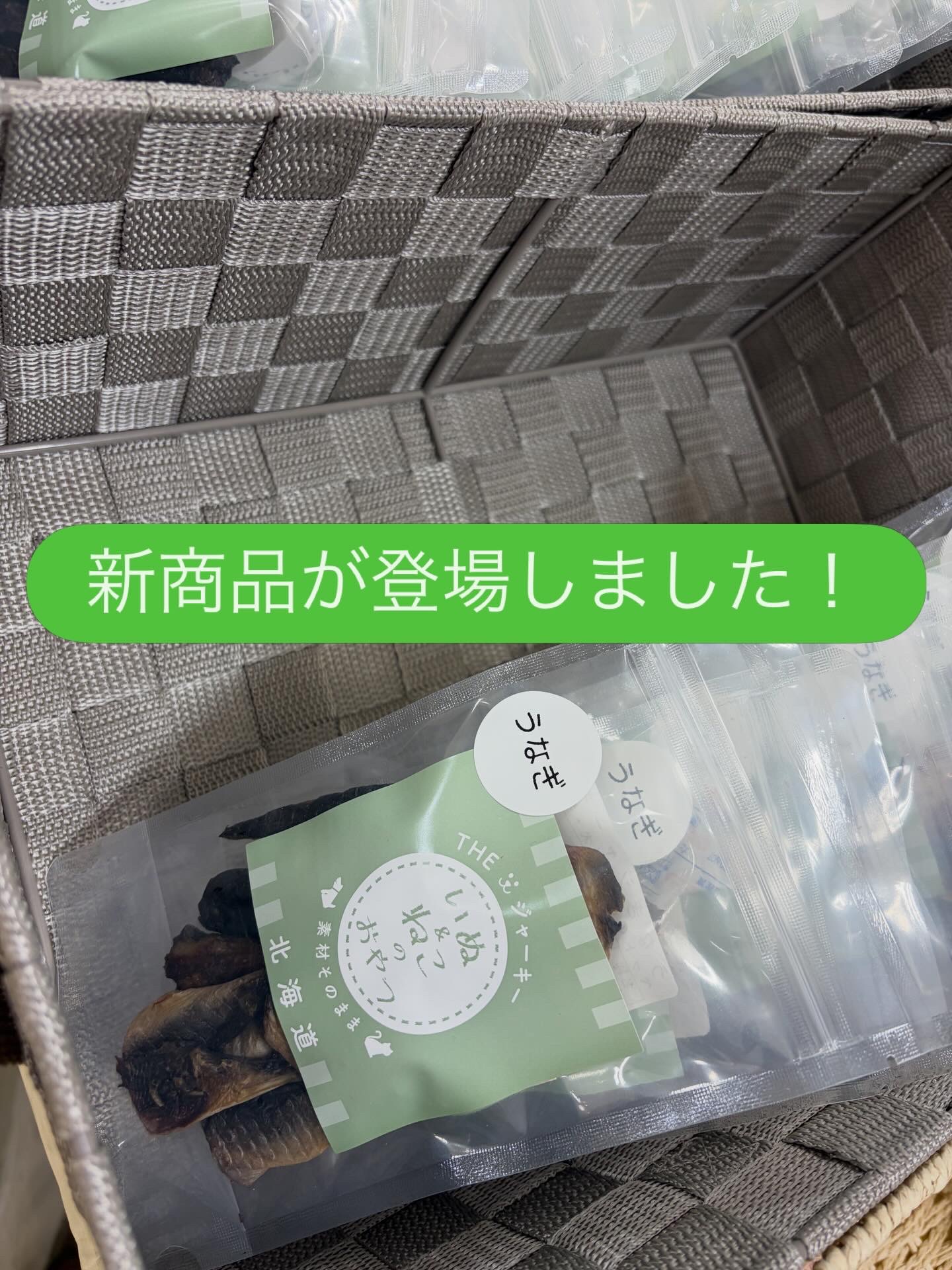 うなぎジャーキー🎵
