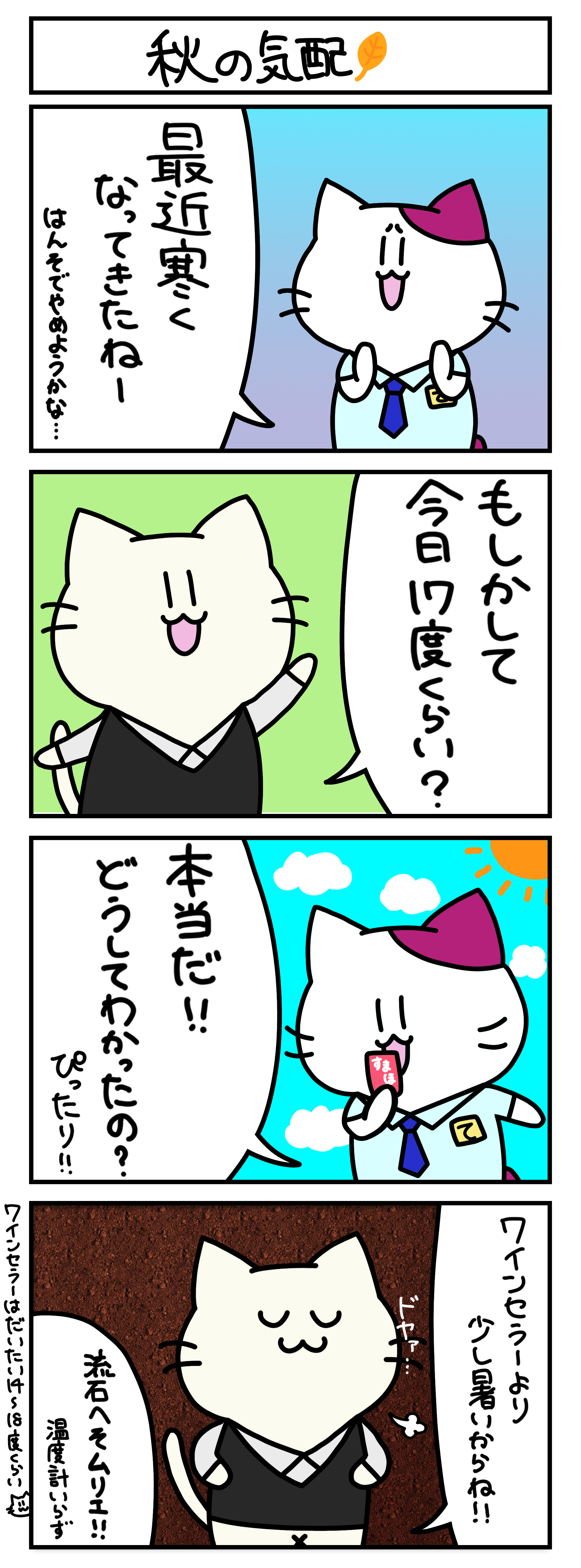 【4コマ漫画・ロマ猫ンティ】第24話 秋の気配【へそムリエ】