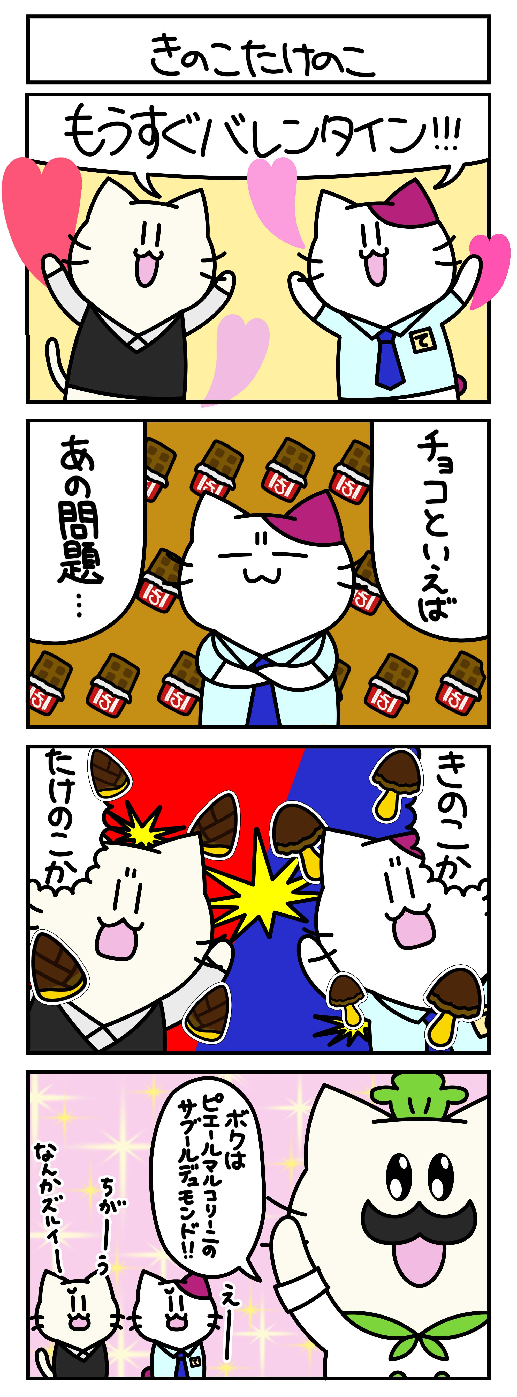 【4コマ漫画・ロマ猫ンティ】第38話 きのこたけのこ【へそムリエ】