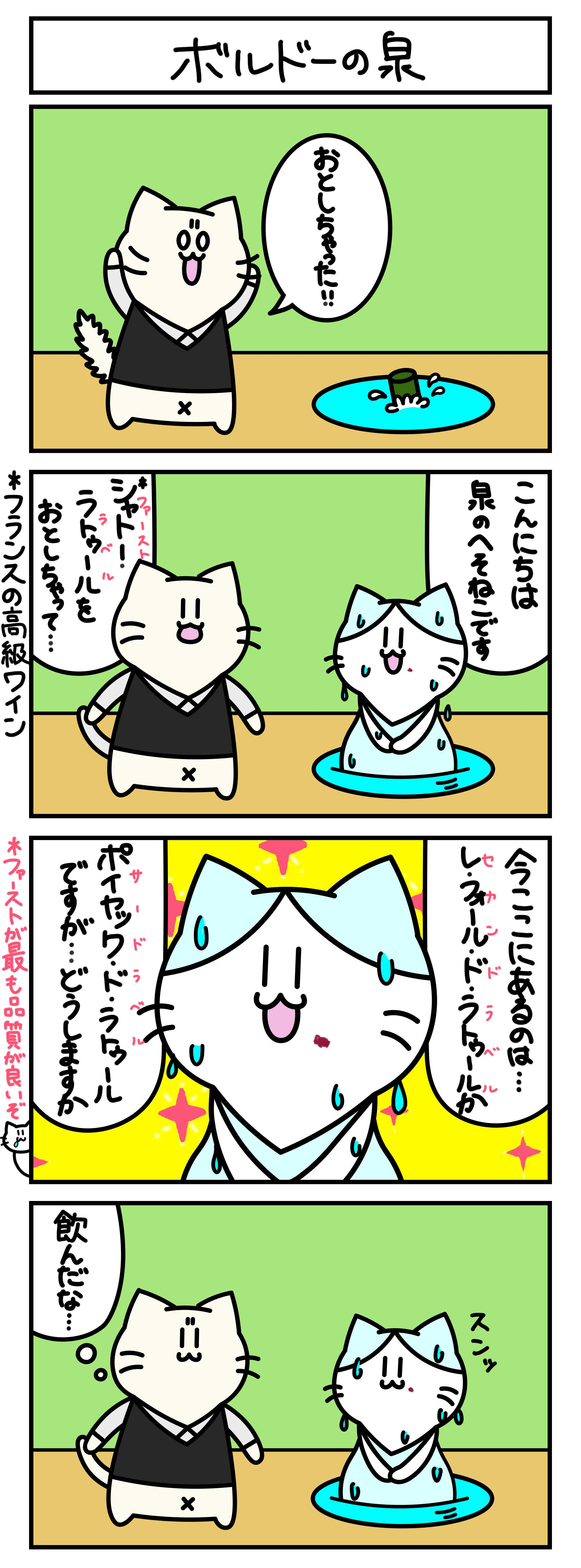 【4コマ漫画・ロマ猫ンティ】第36話 ボルドーの泉【へそムリエ】