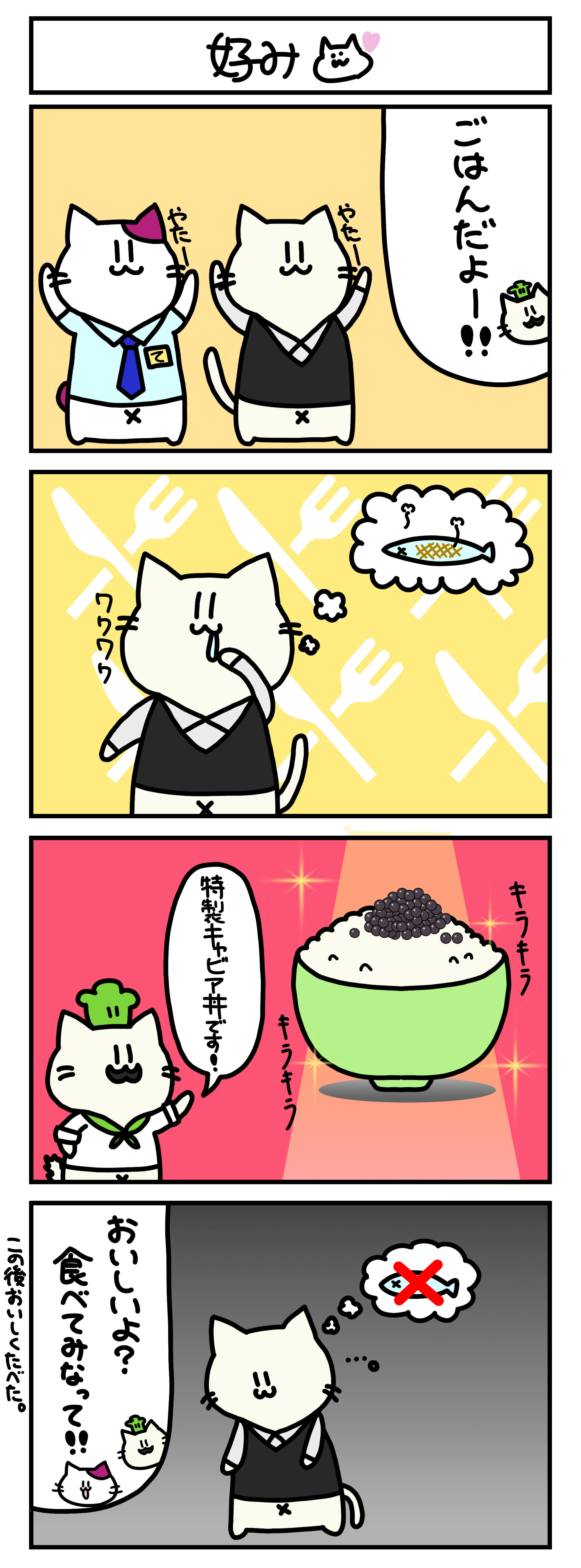 【4コマ漫画・ロマ猫ンティ】第16話 好み【へそムリエ】