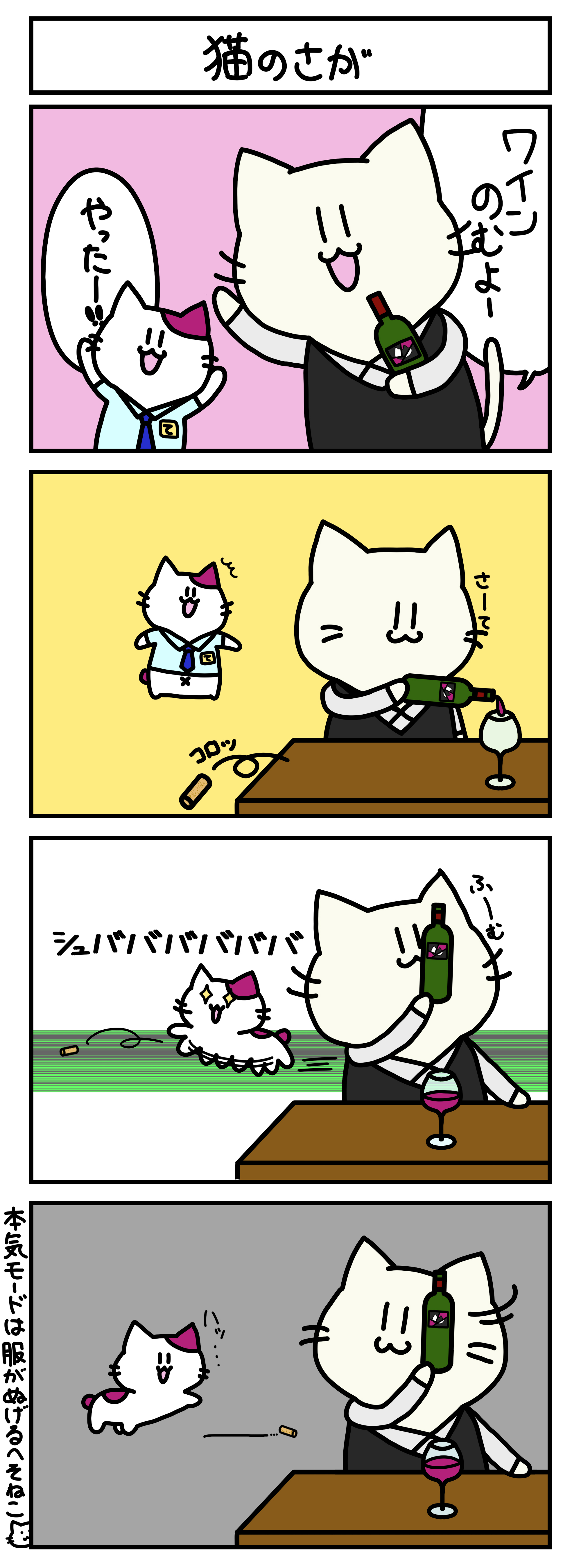 【4コマ漫画・ロマ猫ンティ】第17話 猫のさが【へそムリエ】