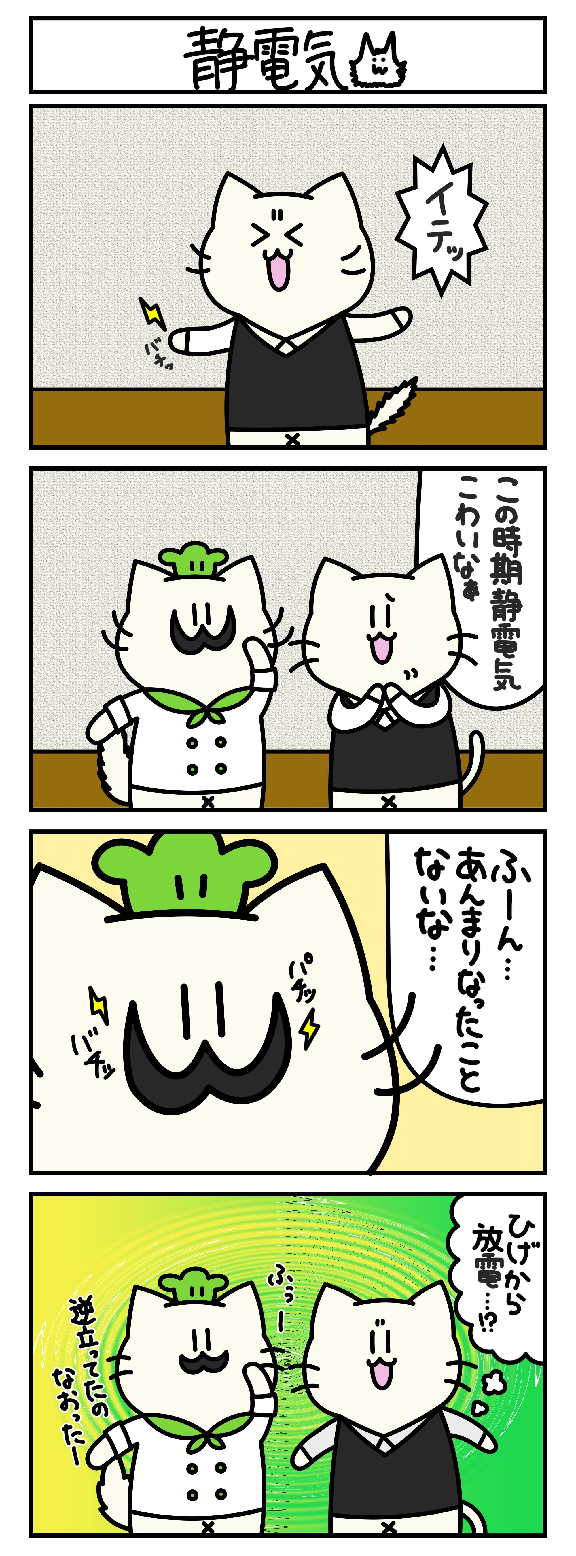 【4コマ漫画・ロマ猫ンティ】第32話 静電気【へそムリエ】