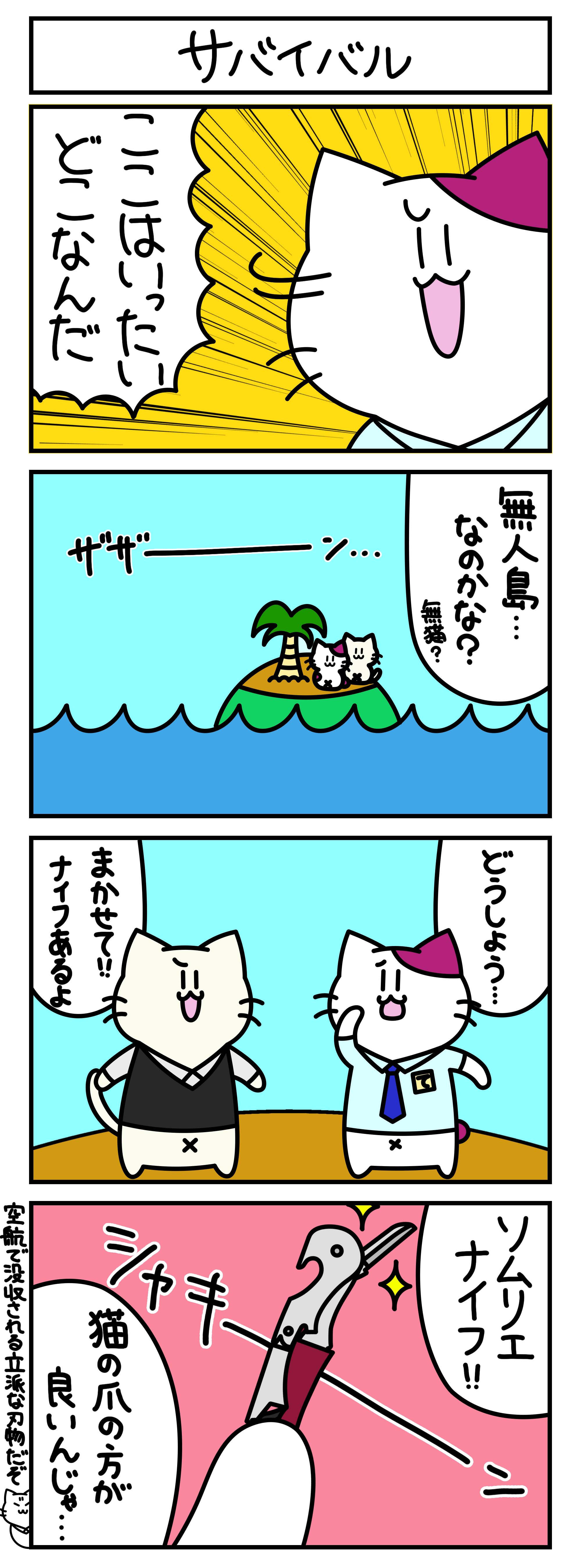 【4コマ漫画・ロマ猫ンティ】第33話 サバイバル【へそムリエ】