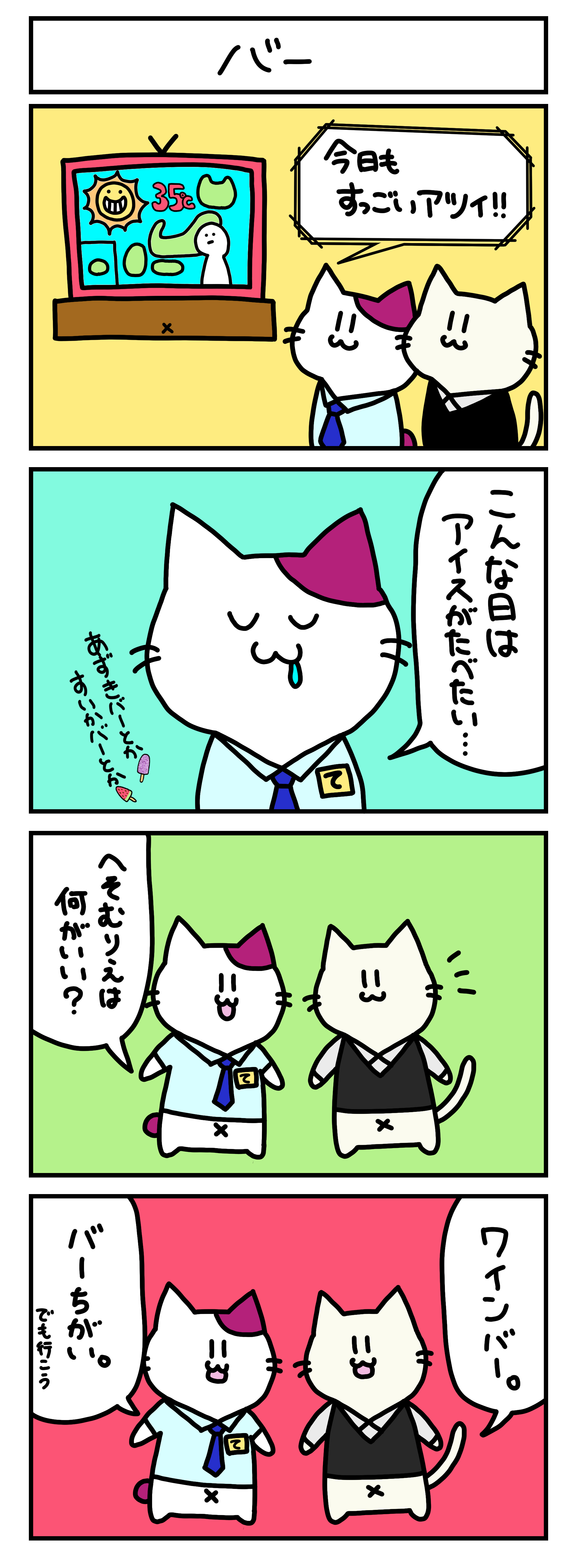 【4コマ漫画・ロマ猫ンティ】第6話 バー【へそムリエ】