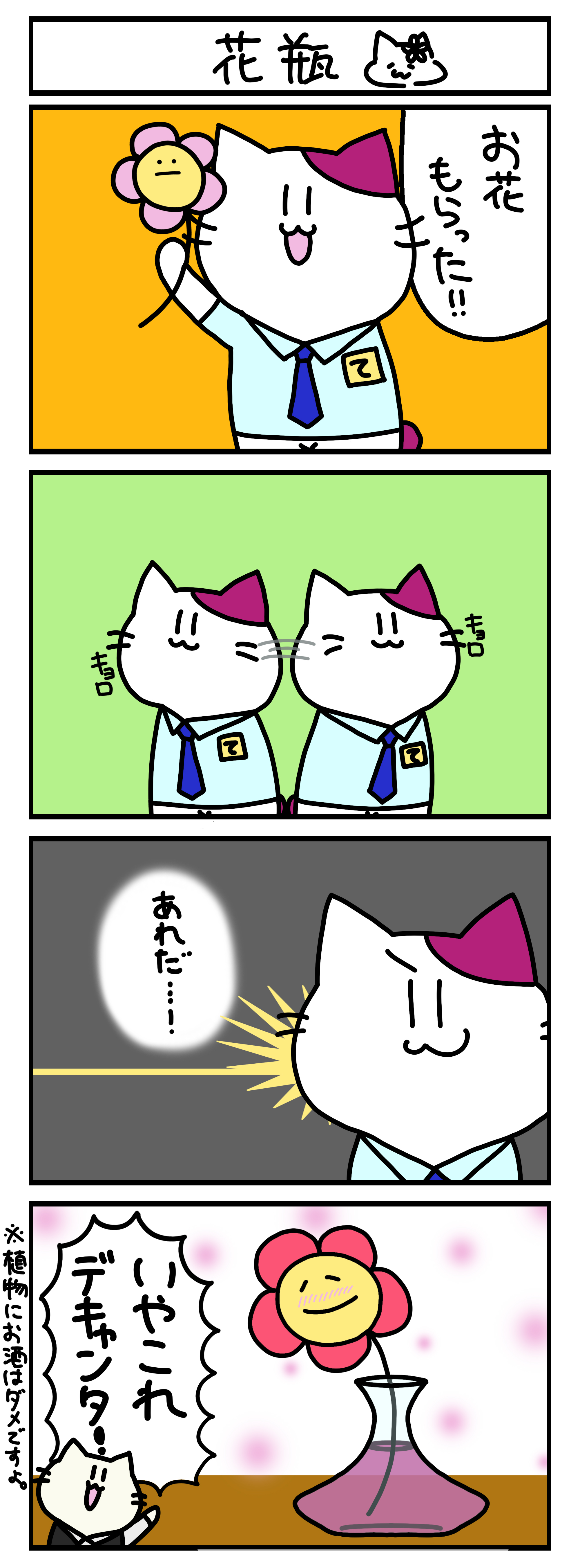 【4コマ漫画・ロマ猫ンティ】第8話 花瓶【へそムリエ】