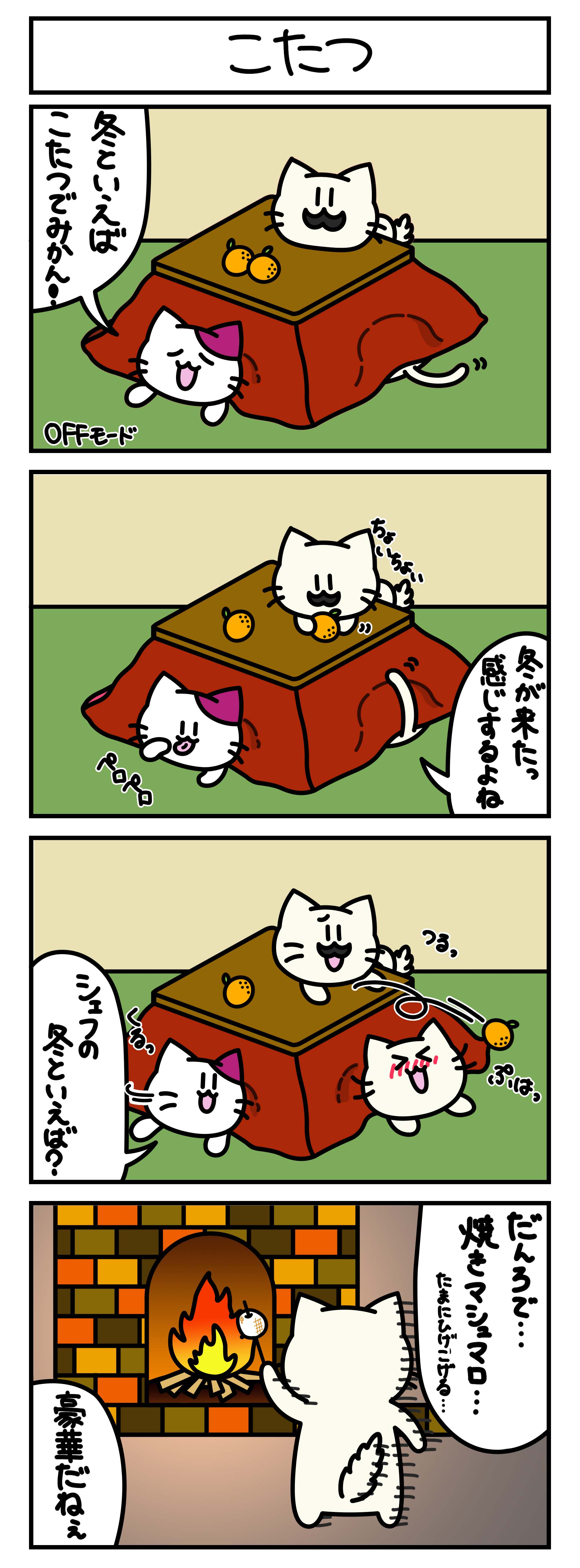 【4コマ漫画・ロマ猫ンティ】第35話 こたつ【へそムリエ】